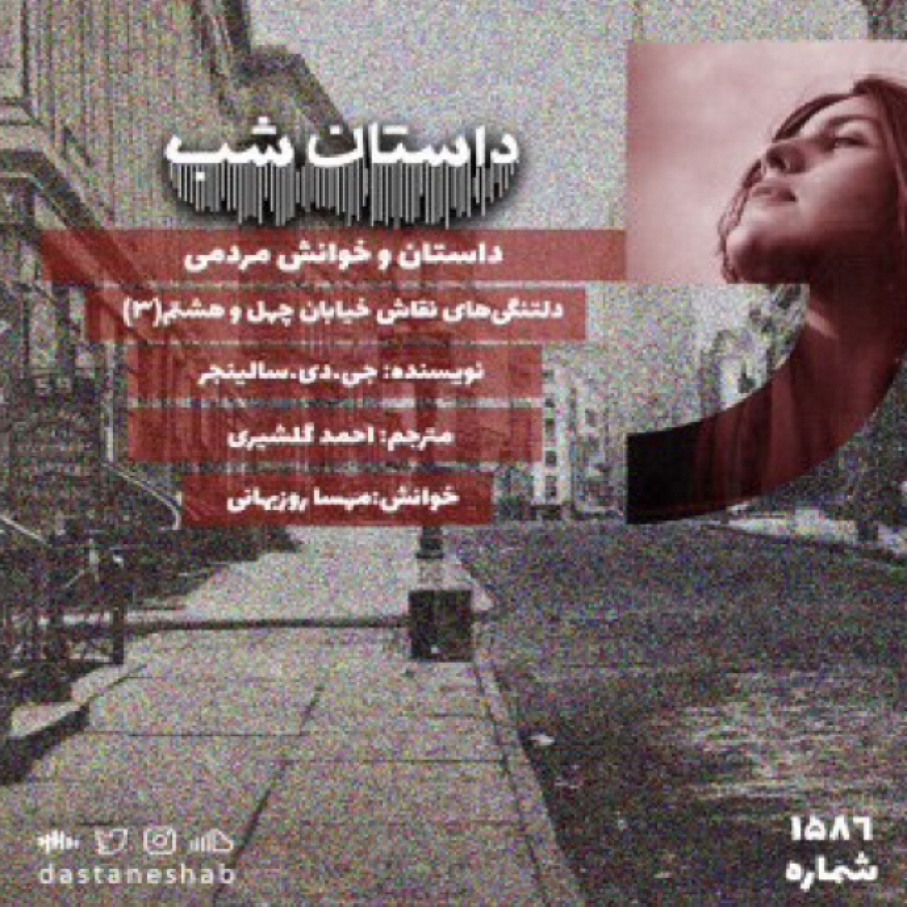 1586.دلتنگی های نقاش خیابان چهل و هشتم(قسمت آخر) episode artwork