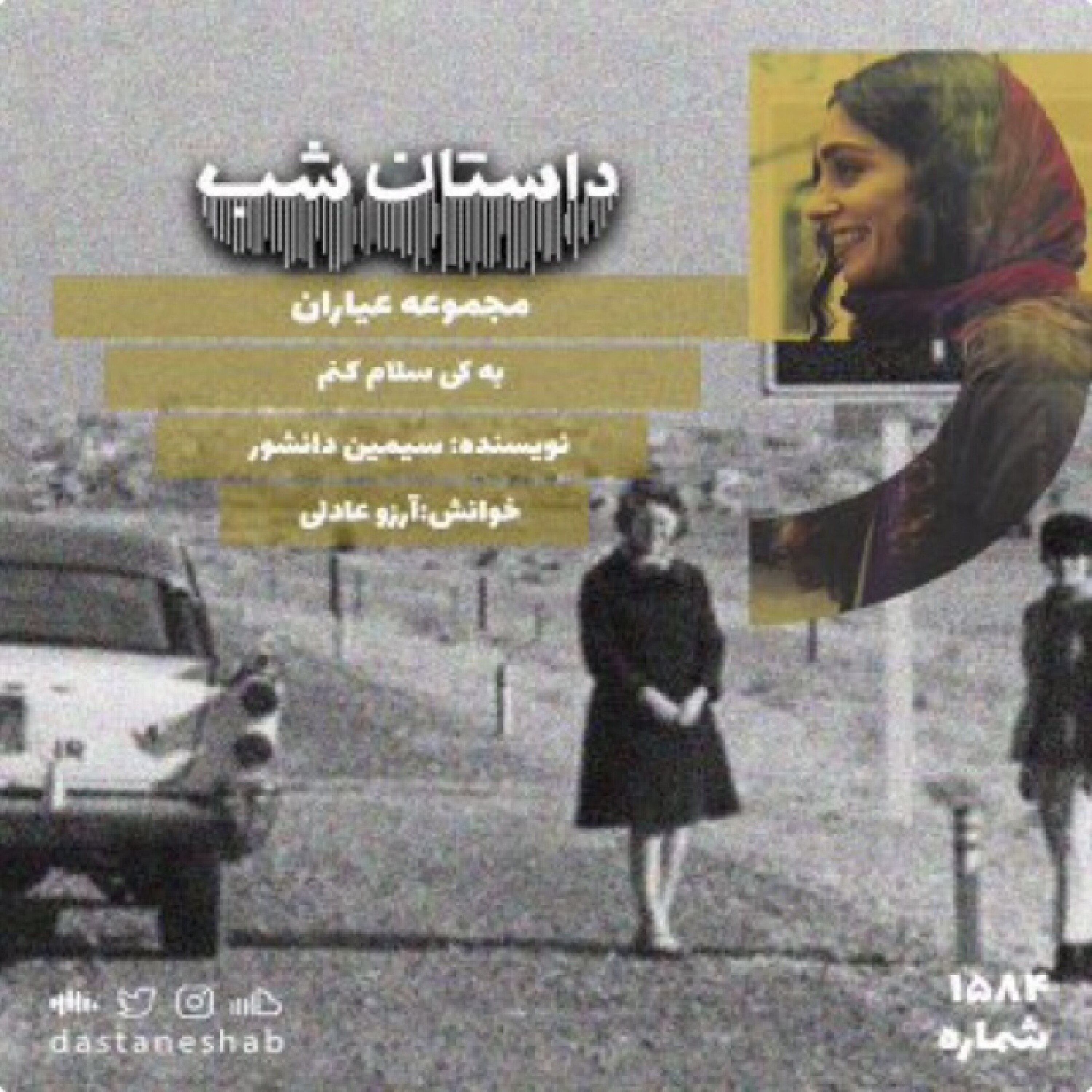 ۱۵۸۴.به کی سلام کنم