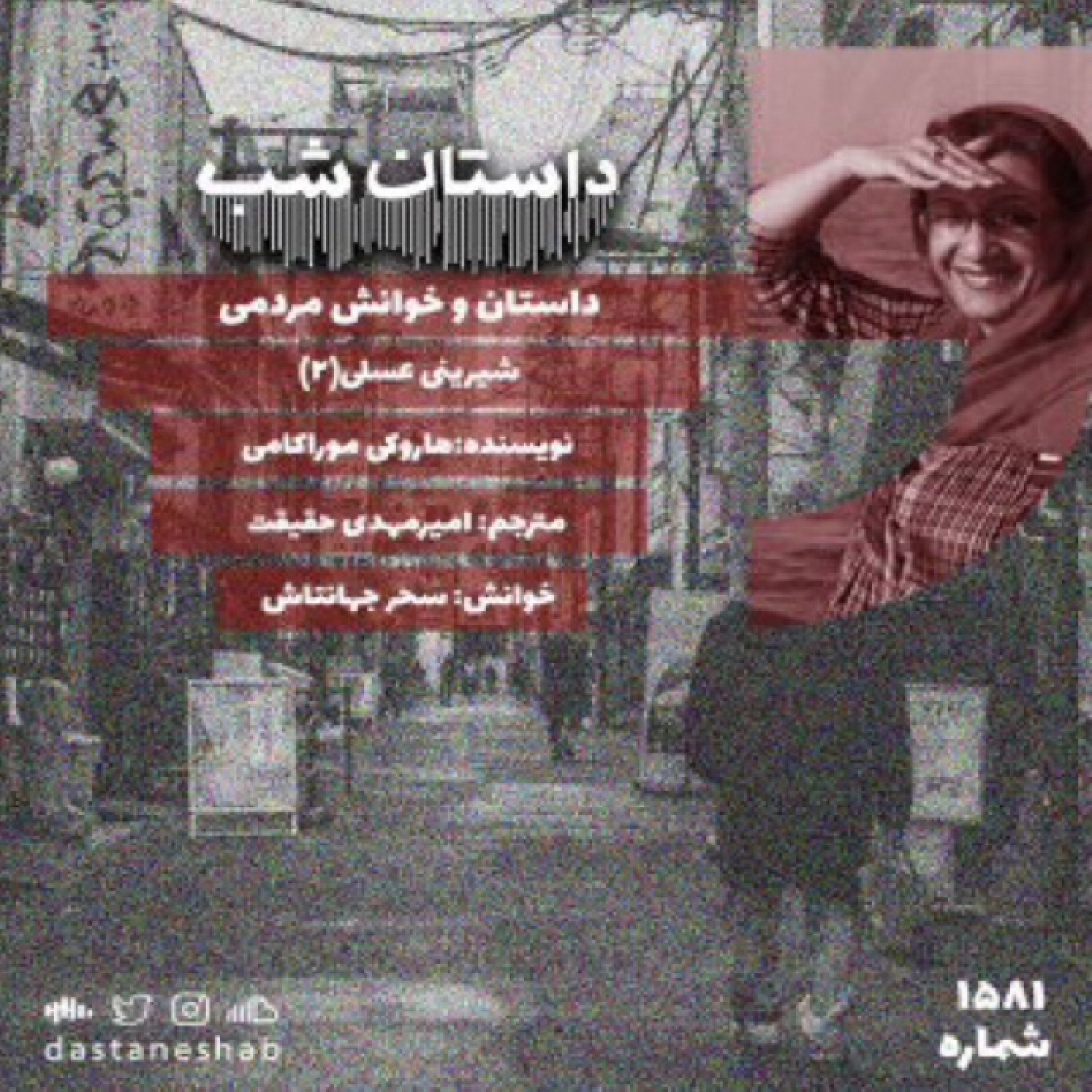 ۱۵۸۱.شیرینی عسلی(قسمت دوم) episode artwork