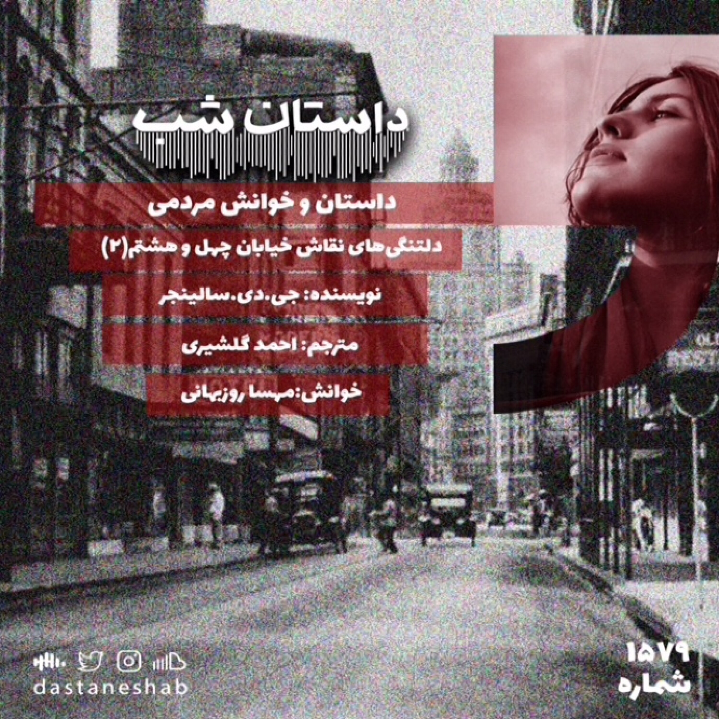1579.دلتنگی های نقاش خیابان چهل و هشتم(قسمت دوم)