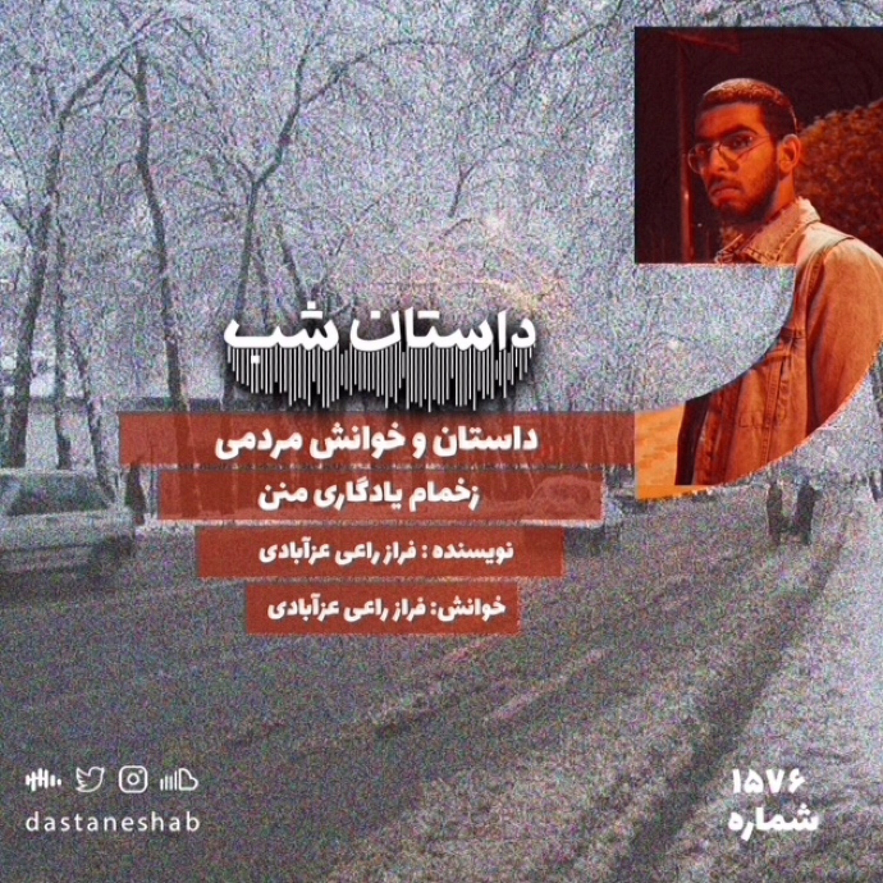 1576.زخمام یادگاری منن episode artwork