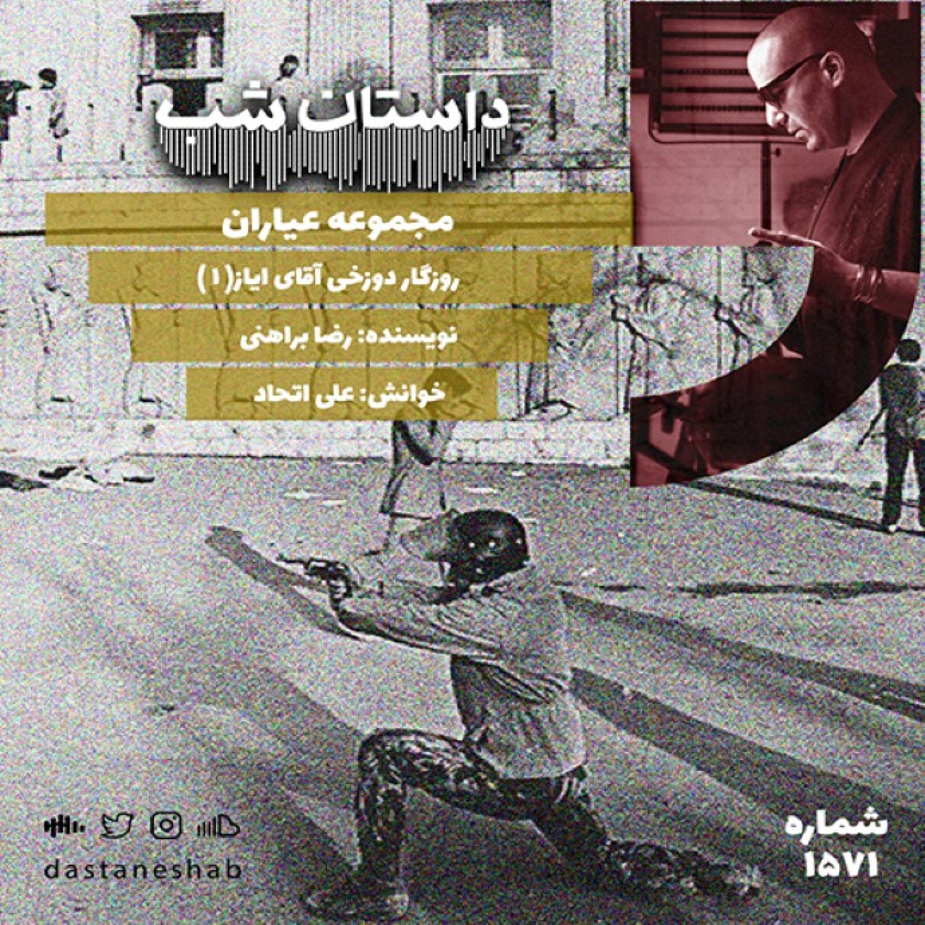 1571.روزگار دوزخی آقای ایاز (قسمت اول)