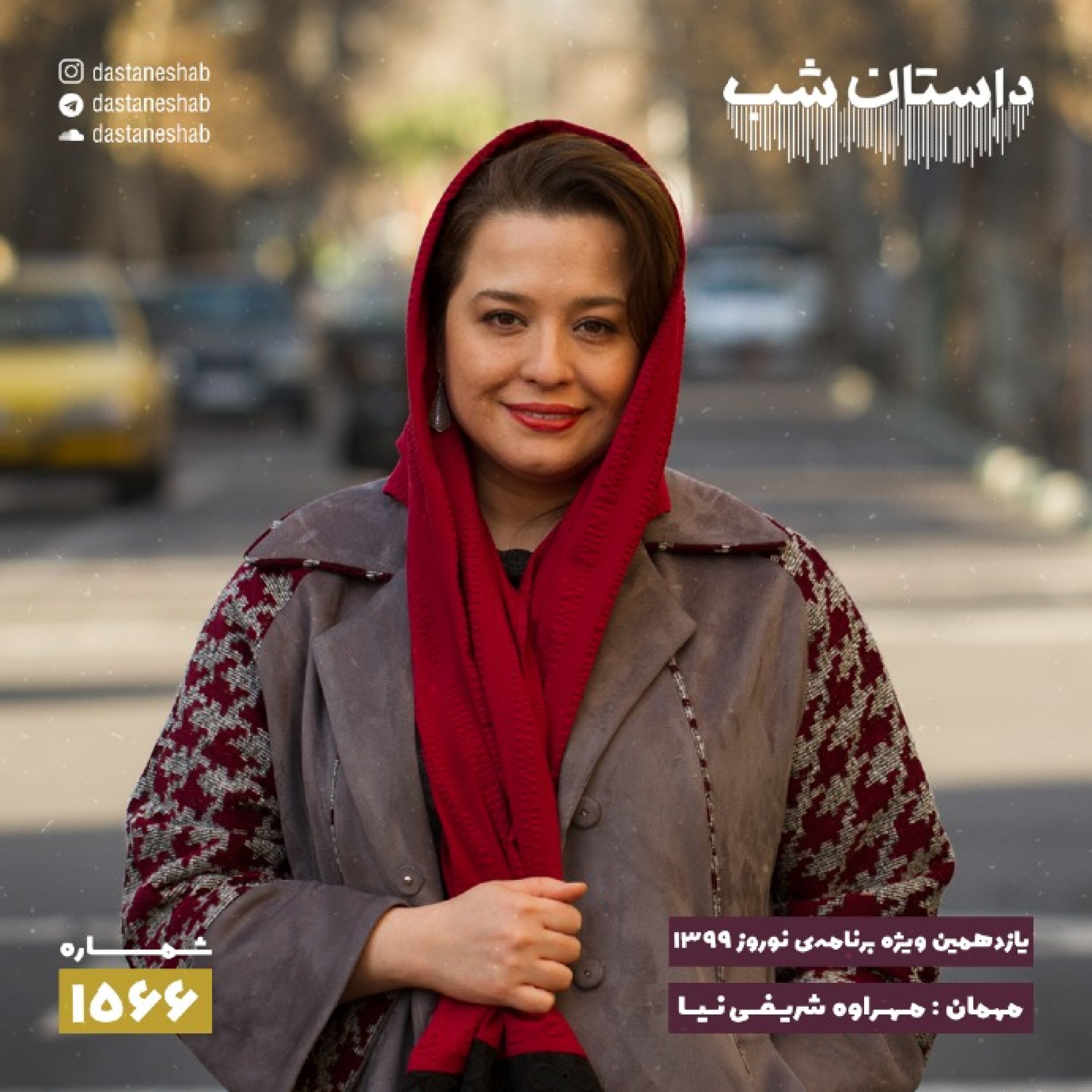 1566.یازدهمین ویژه برنامه نوروزی ۱۳۹۹ episode artwork