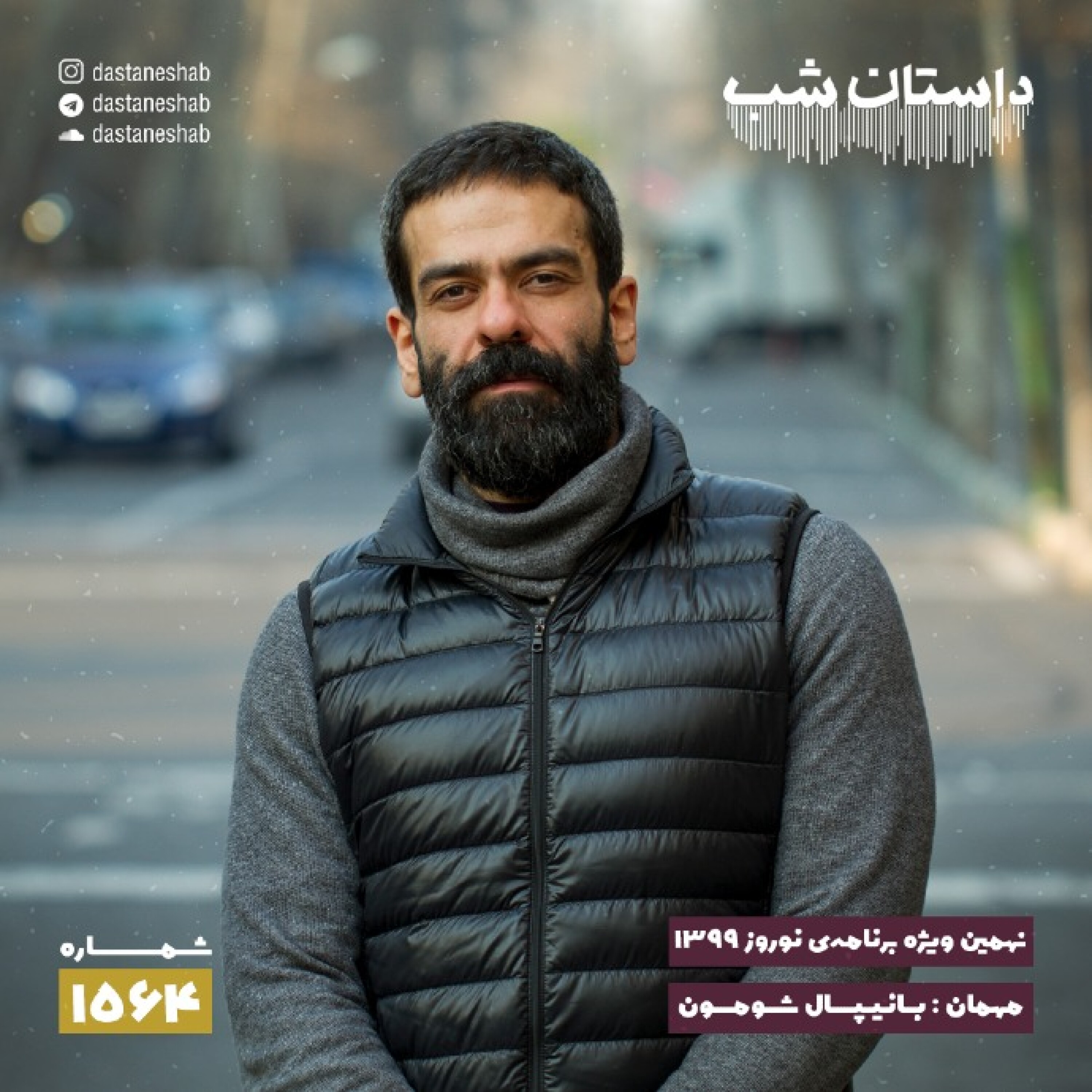 1564.نهمین ویژه برنامه نوروزی ۱۳۹۹ episode artwork