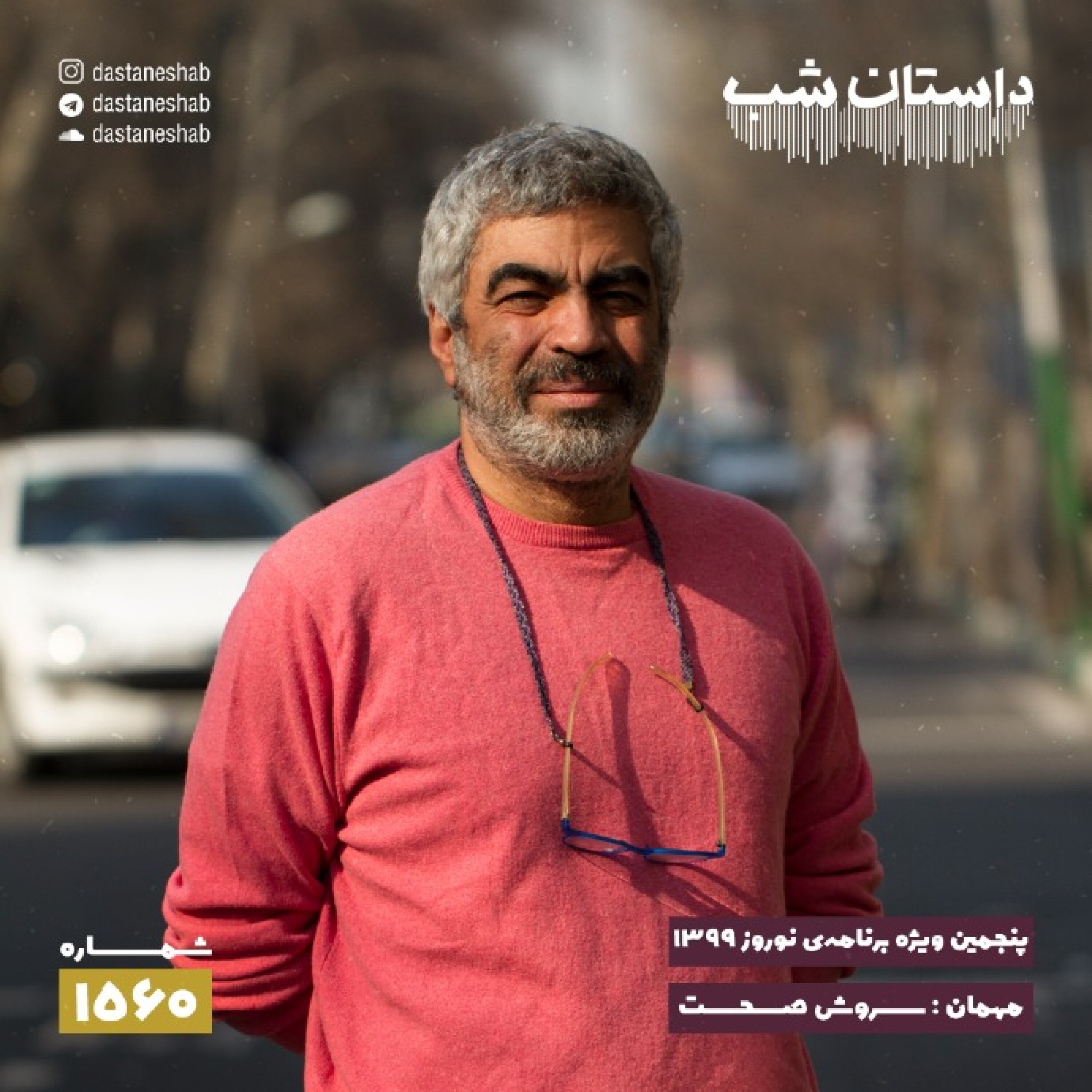 1560.پنجمین ویژه برنامه نوروزی ۱۳۹۹ episode artwork