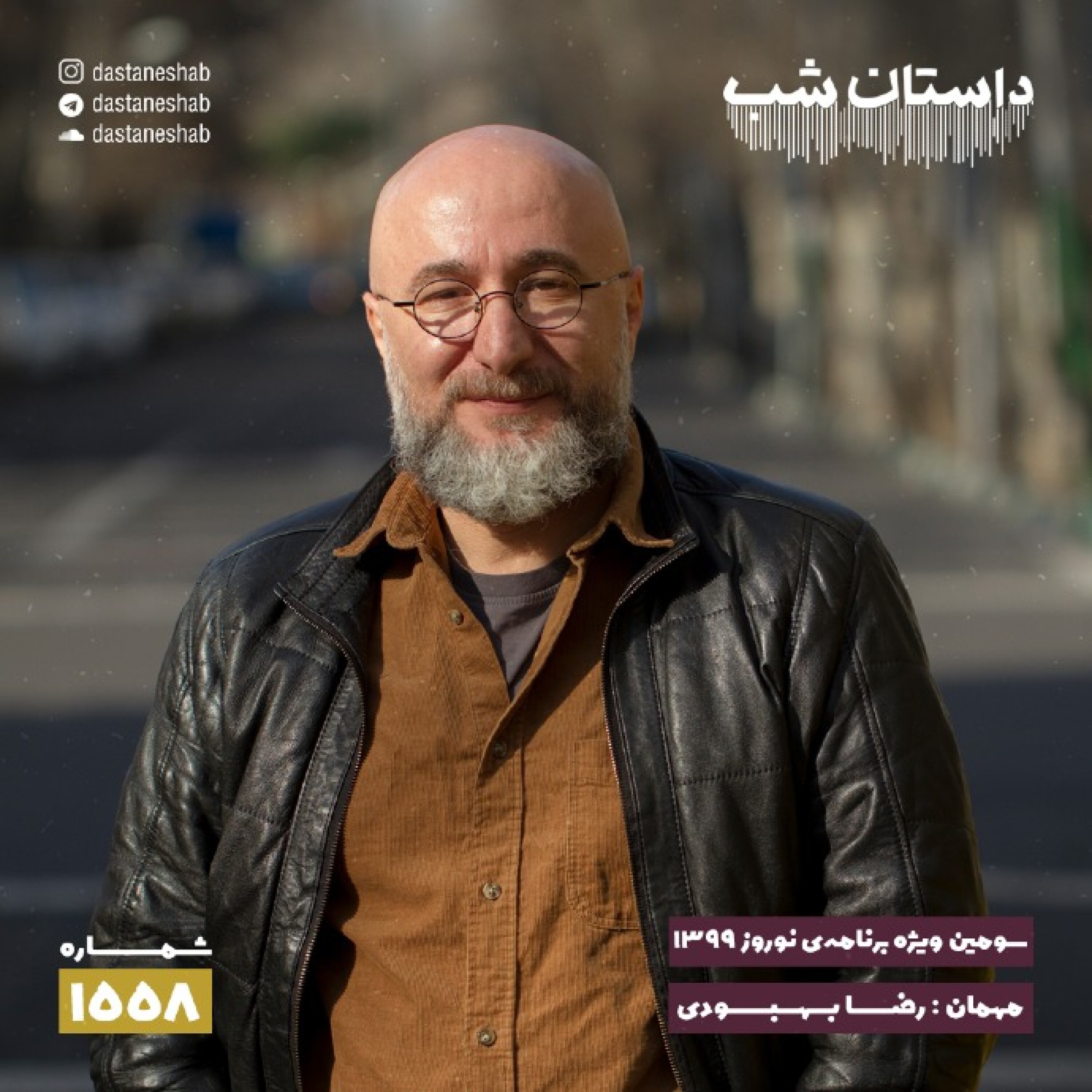 1558.سومین ویژه برنامه نوروزی ۱۳۹۹