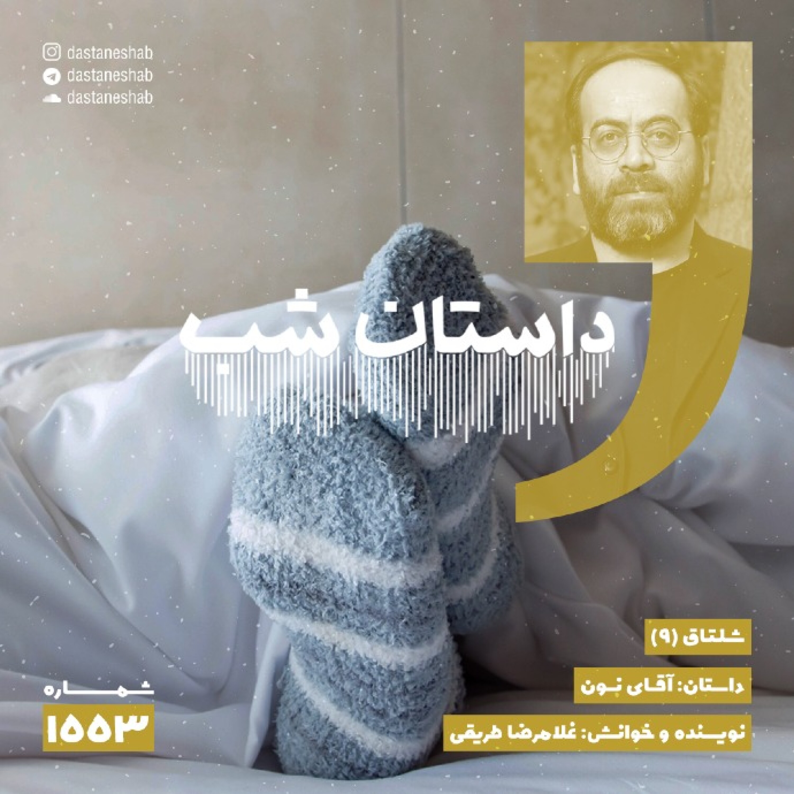 1553.آقای نون