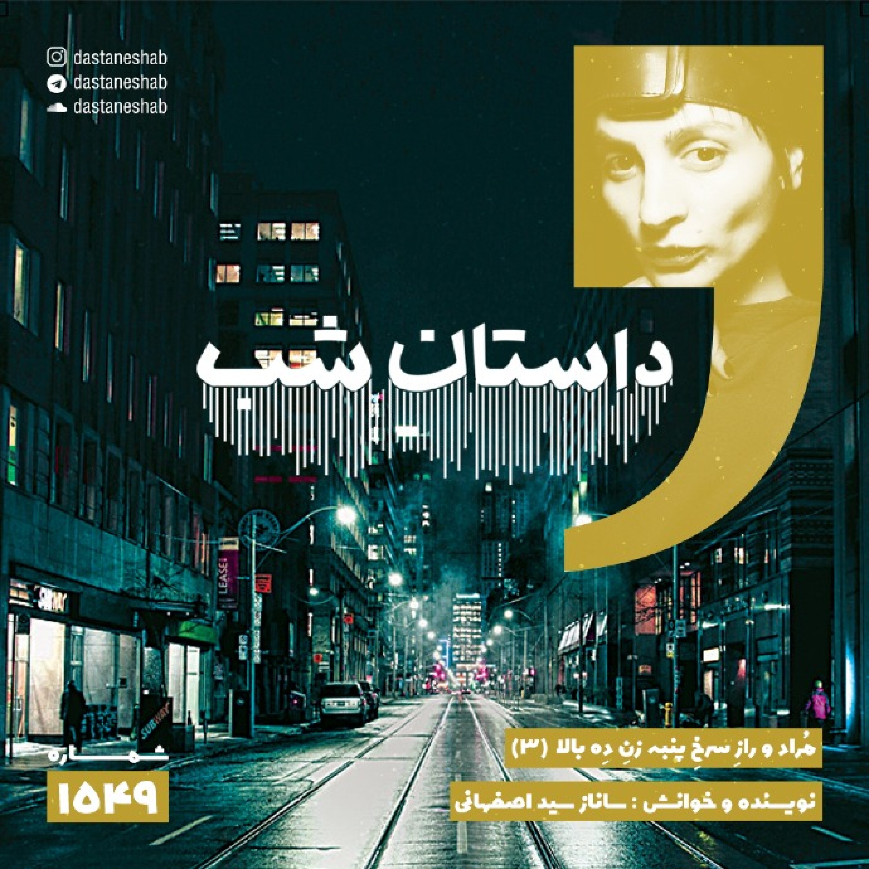 1549.مُراد و رازِ سرخِ پنبه زنِ دِه بالا (قسمت سوم) episode artwork