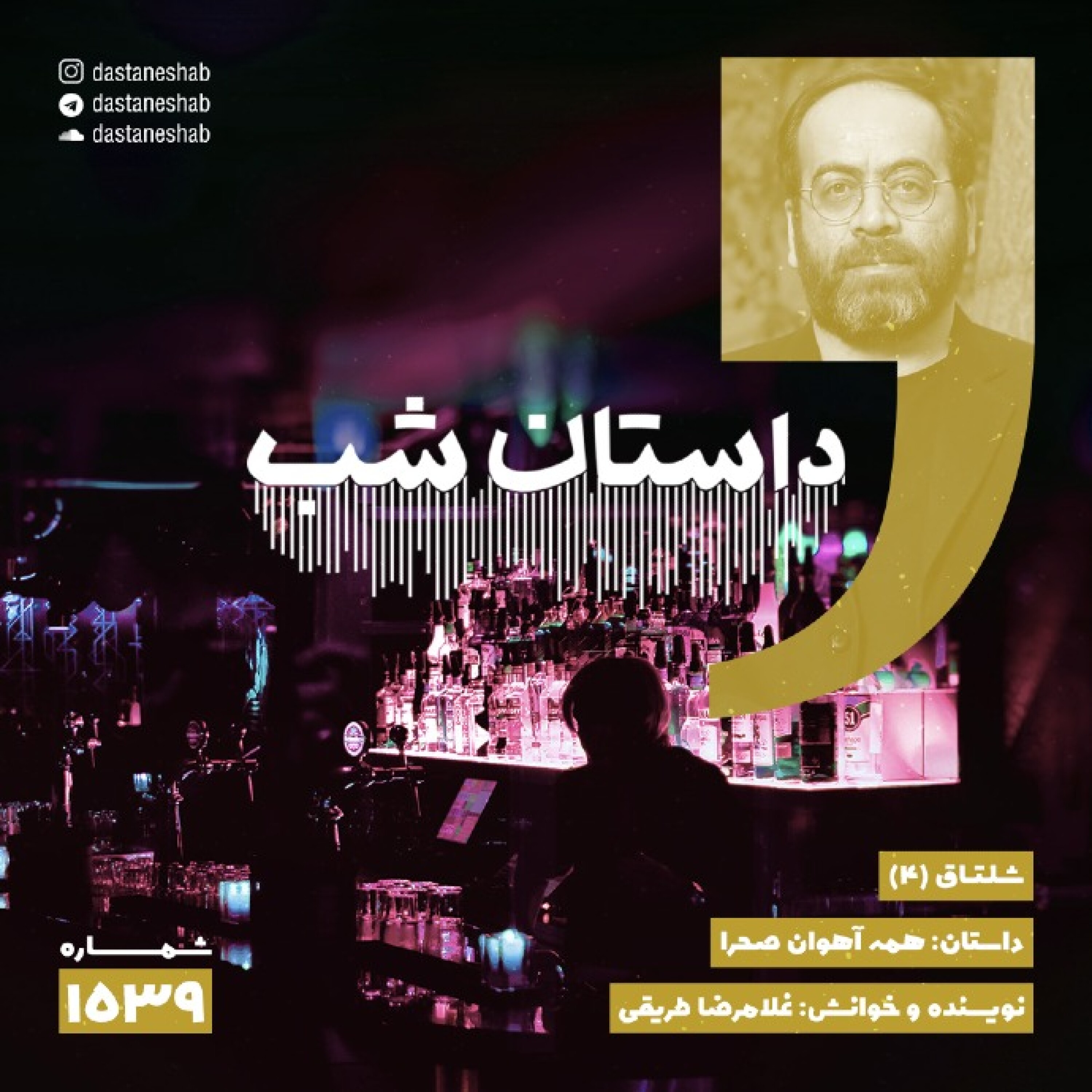 1539.همه آهوان صحرا