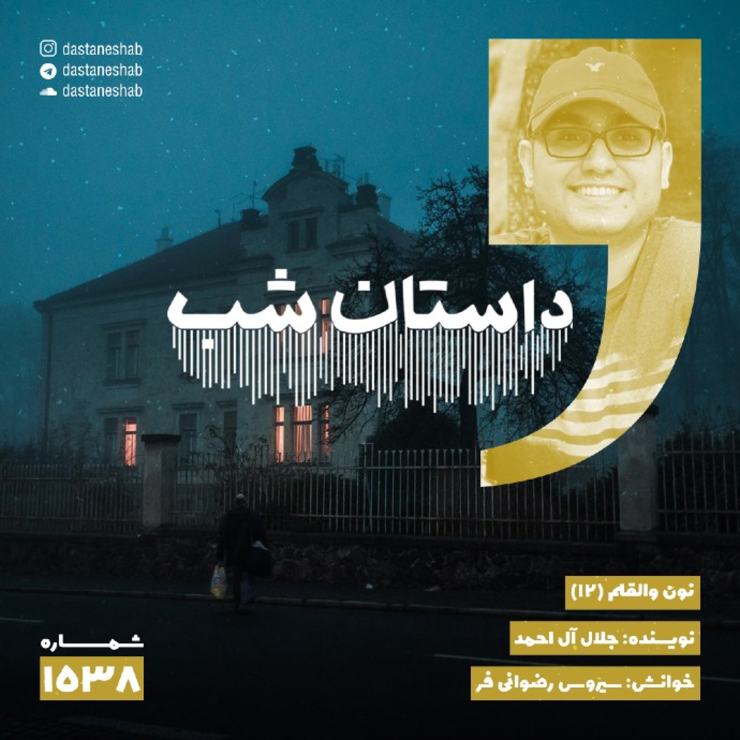 1538.نون والقلم (قسمت دوازدهم)