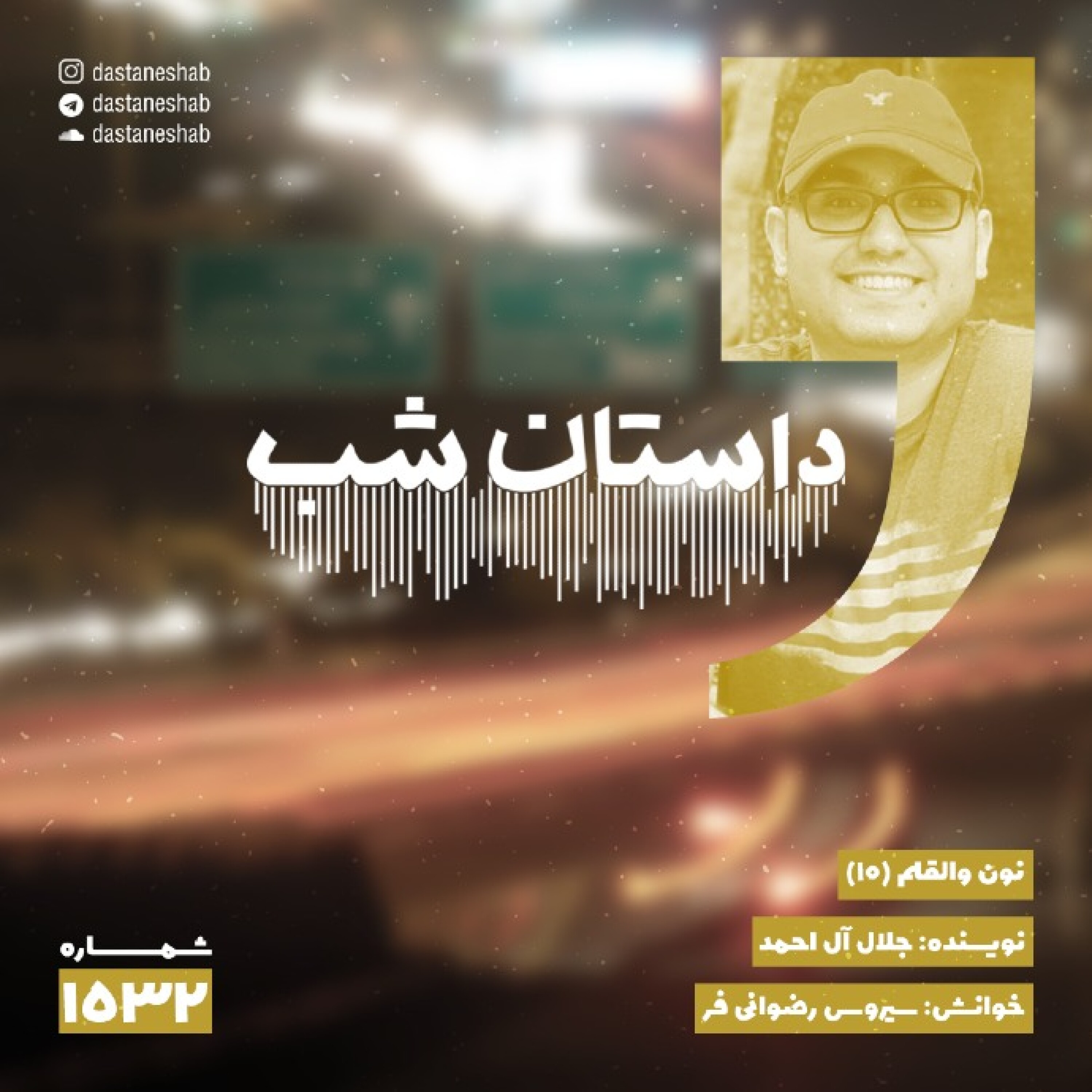 1532.نون و القلم (قسمت دهم) episode artwork
