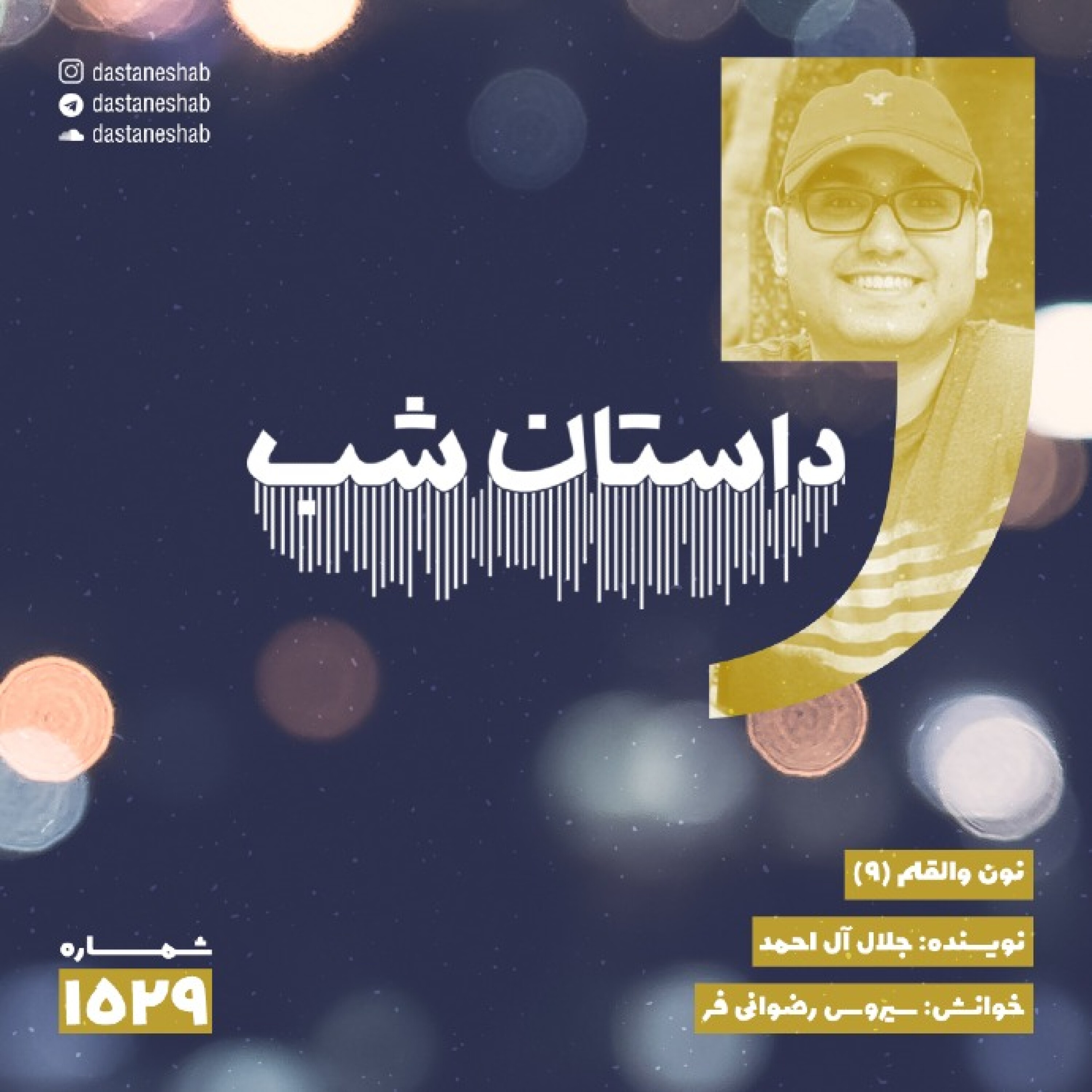 1529.نون و القلم (قسمت نهم) episode artwork