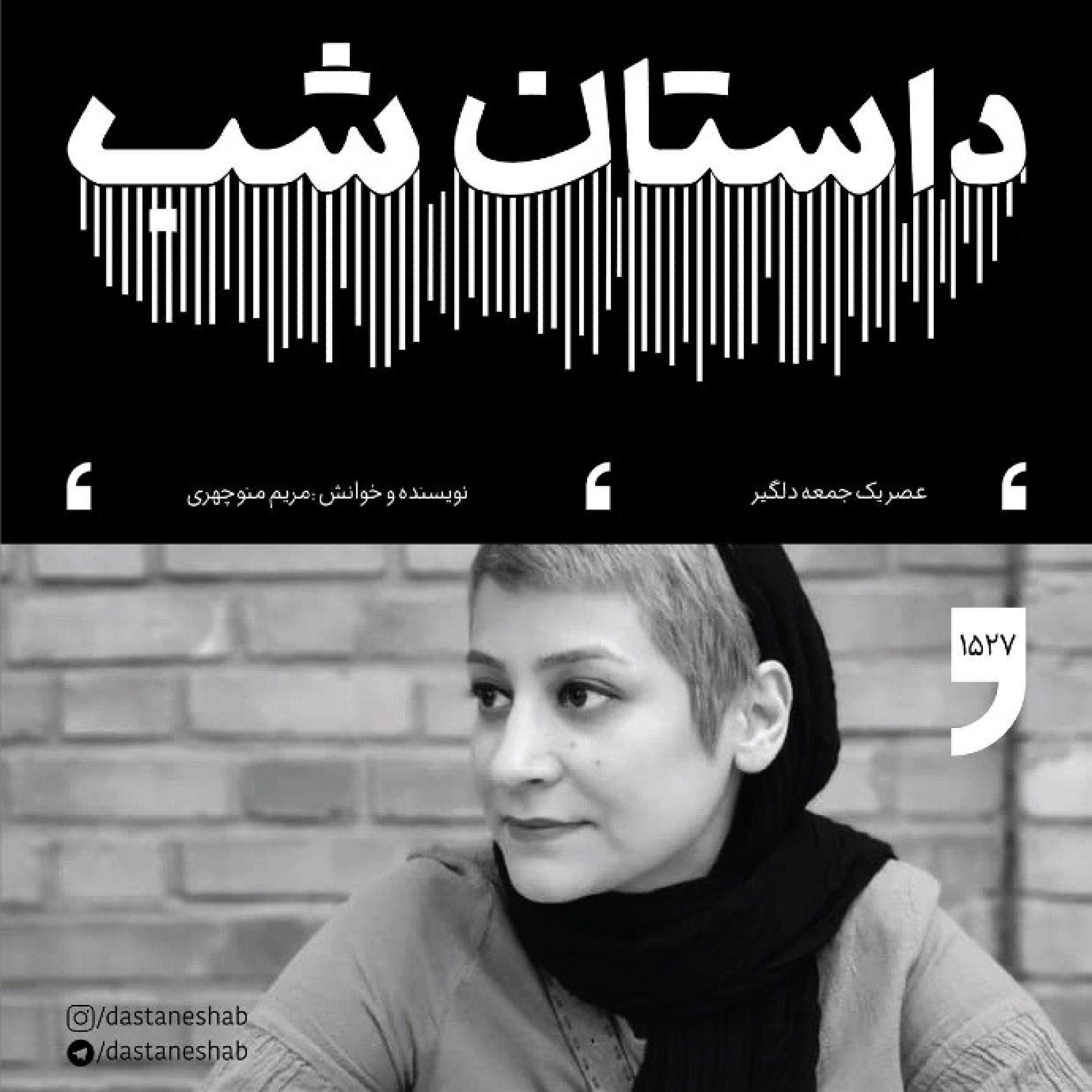 1527.عصر یک جمعه دلگیر episode artwork