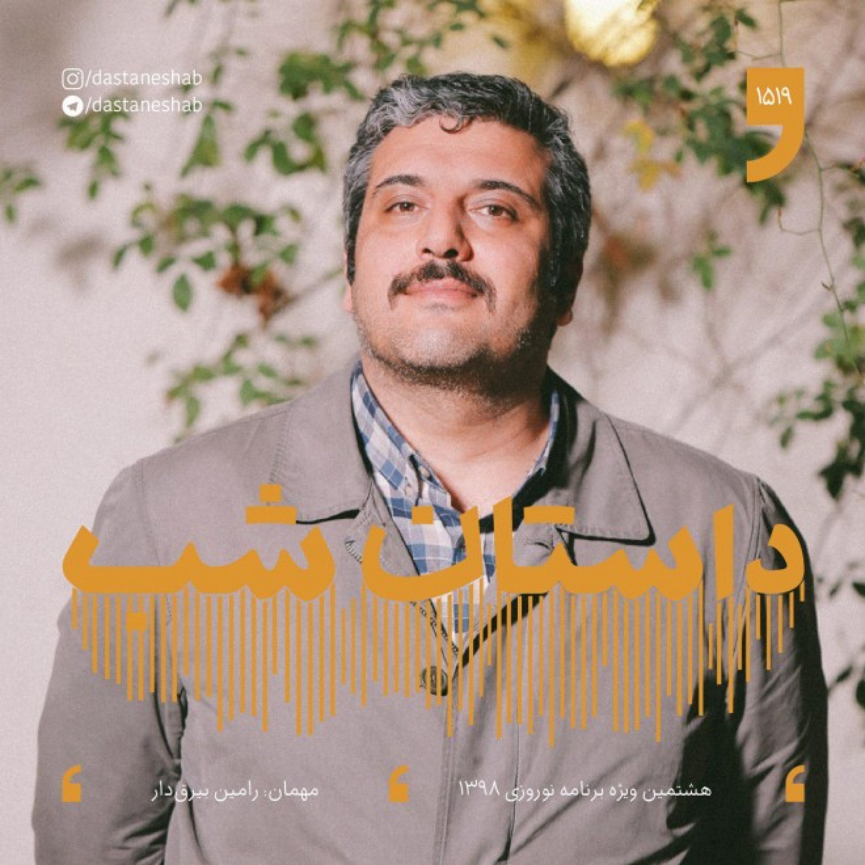 1519.هشتمین ویژه برنامه نوروزی 1398 episode artwork