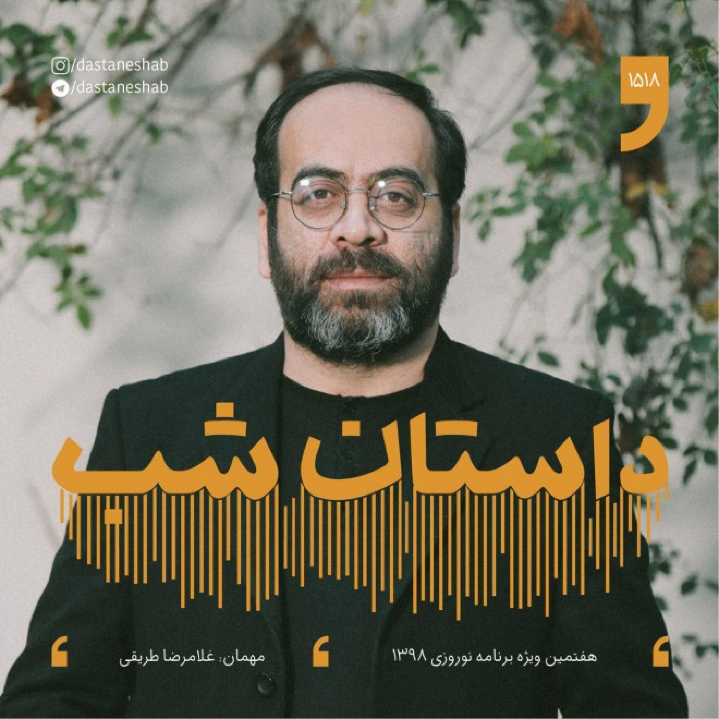 1518.هفتمین ویژه برنامه نوروزی 1398 episode artwork