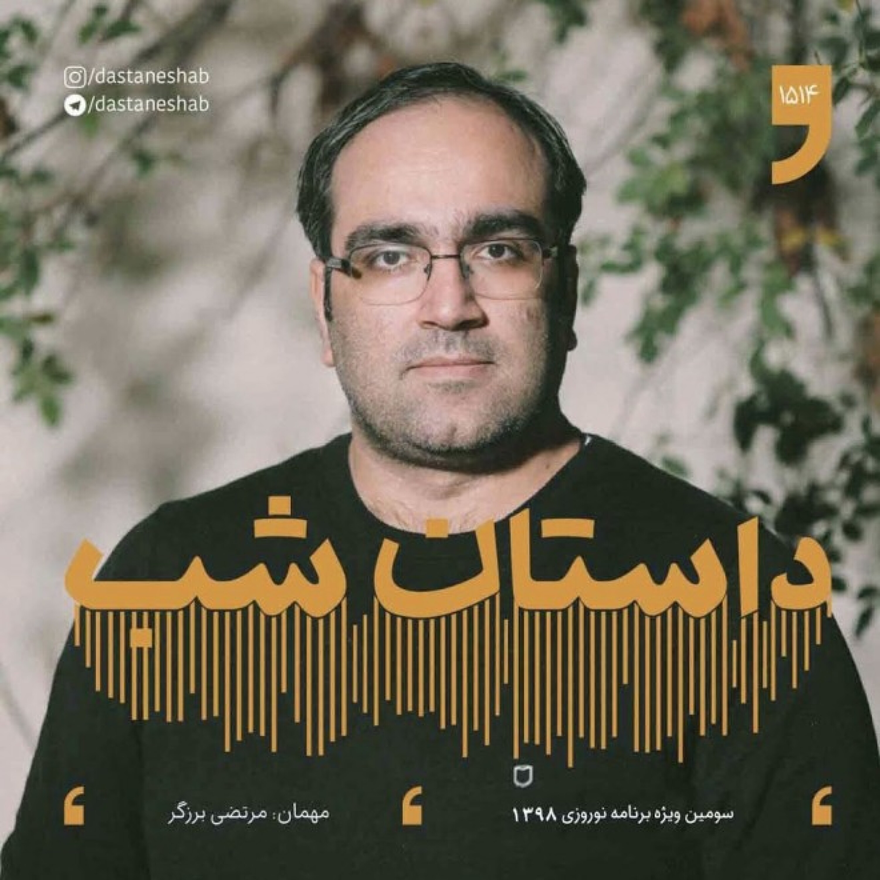 1514.سومین ویژه برنامه نوروزی 1398