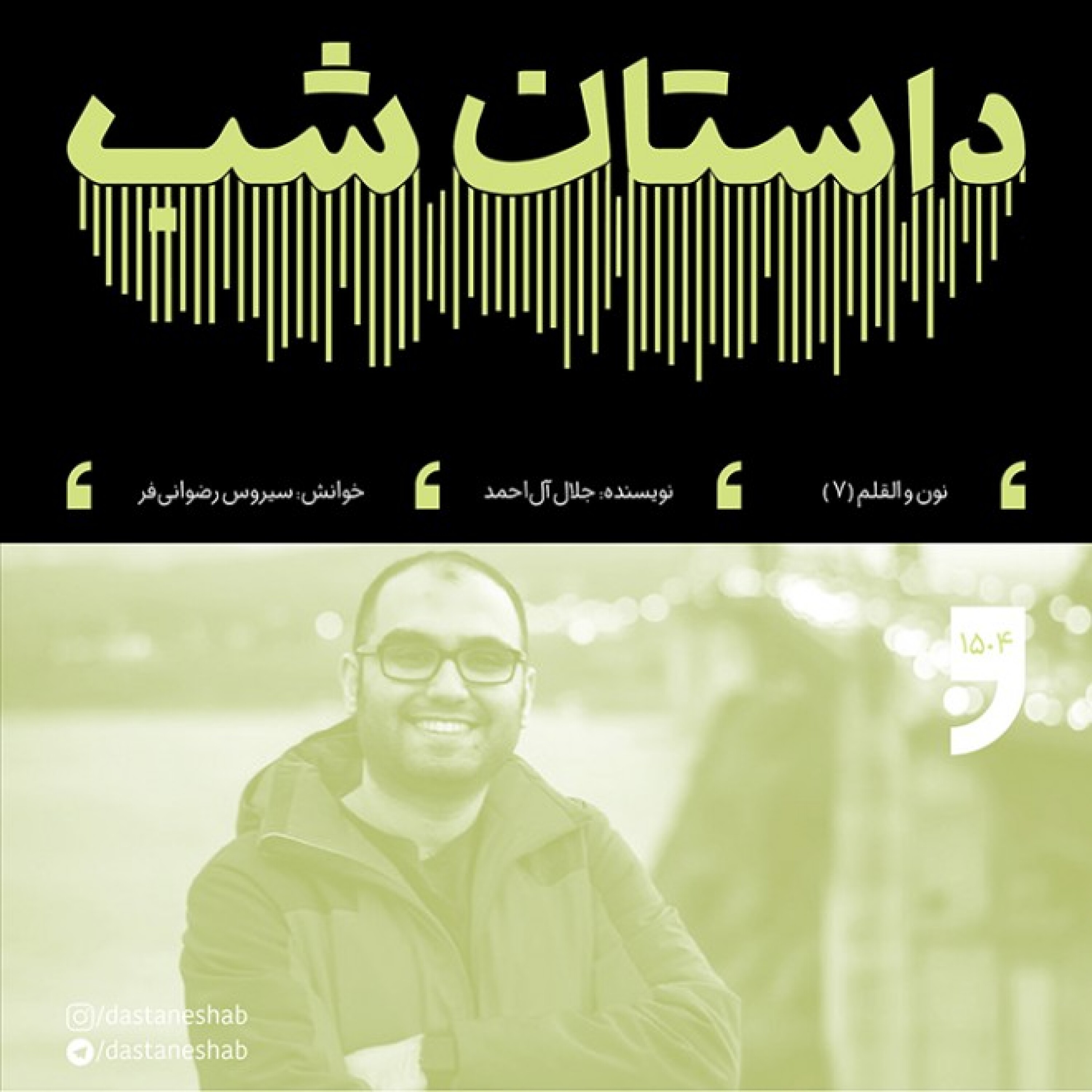 1504.نون والقلم (قسمت هفتم)