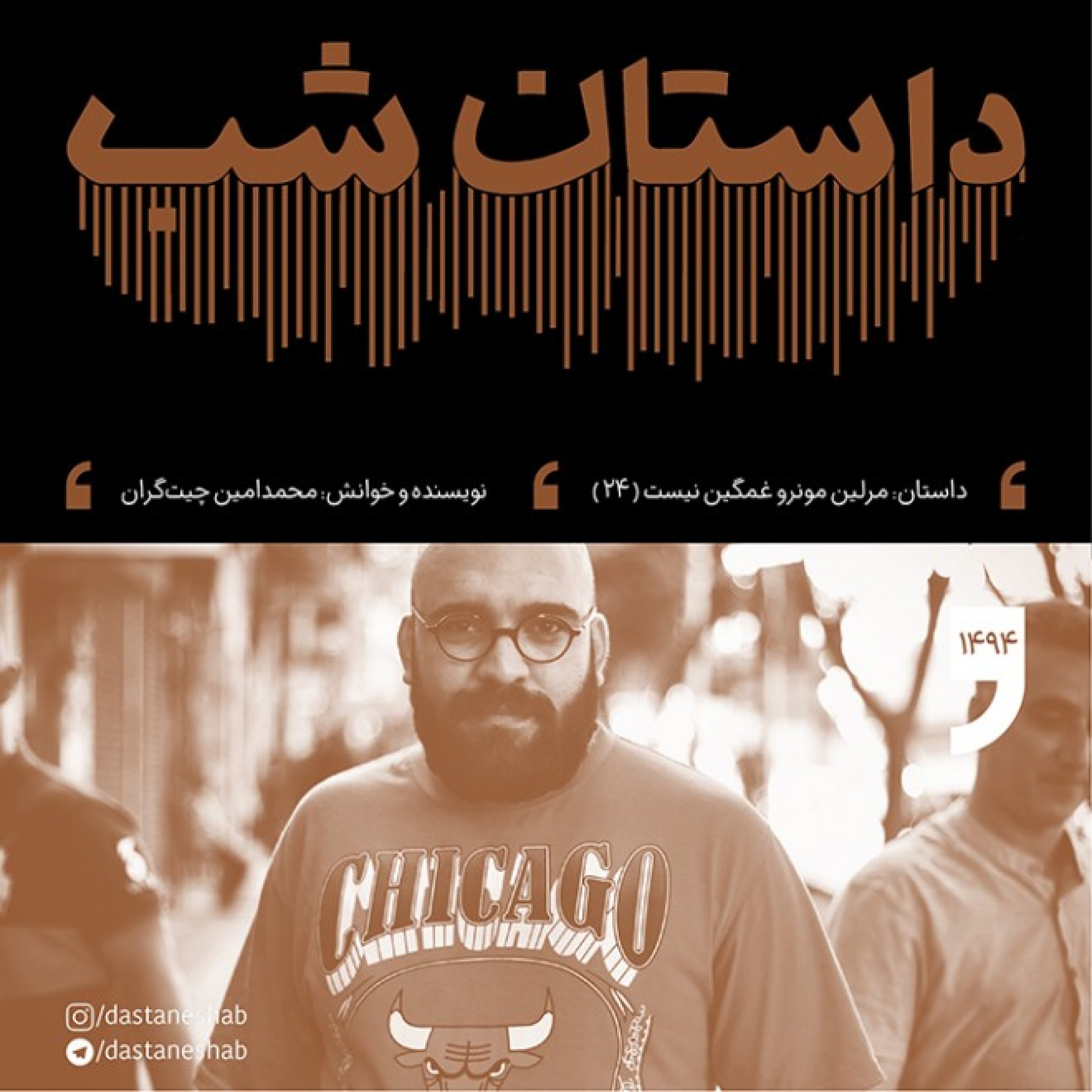 1494.مرلین مونرو غمگین نیست (قسمت بیست و چهارم)