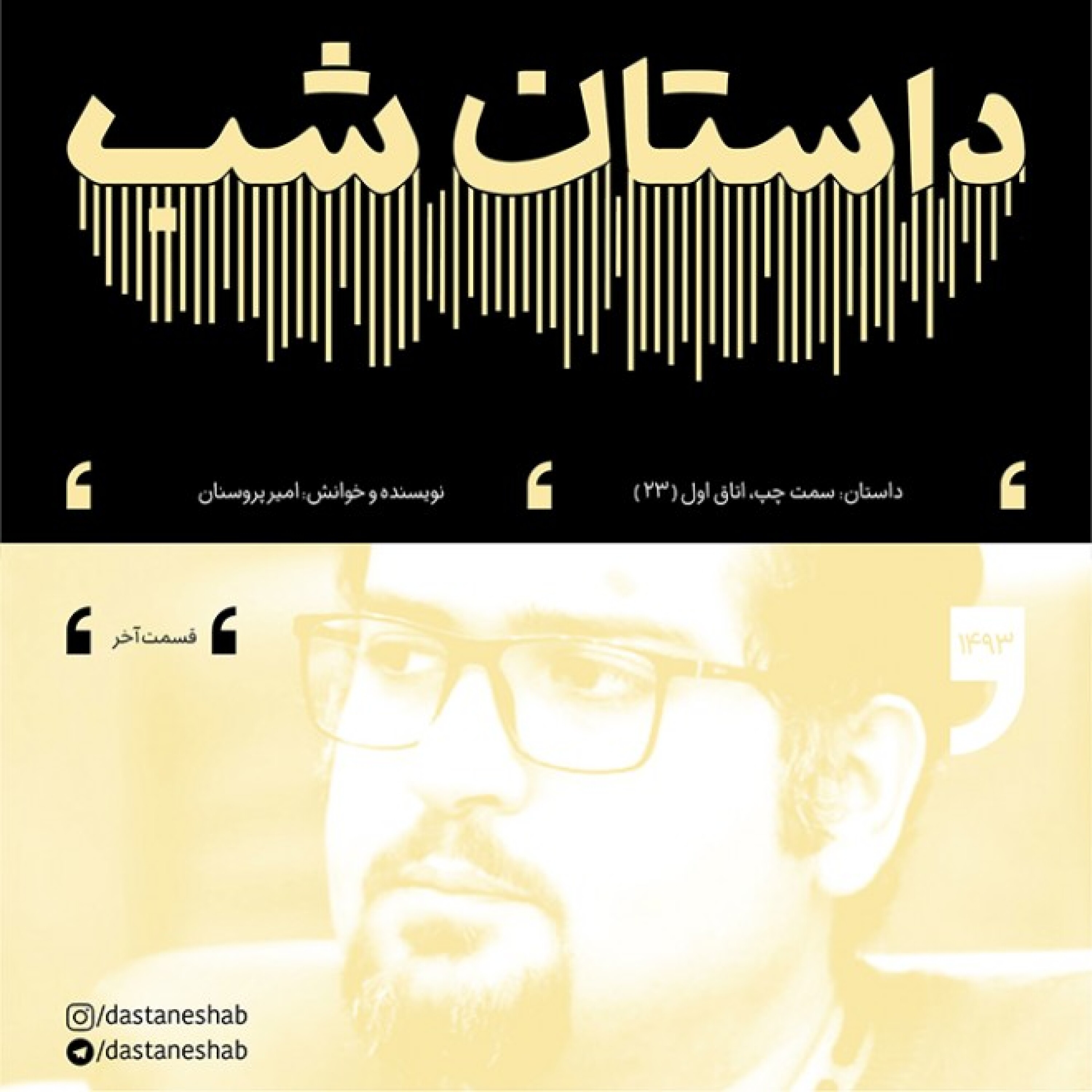 1493.سمت چپ، اتاق اول (قسمت بیست و سوم)
