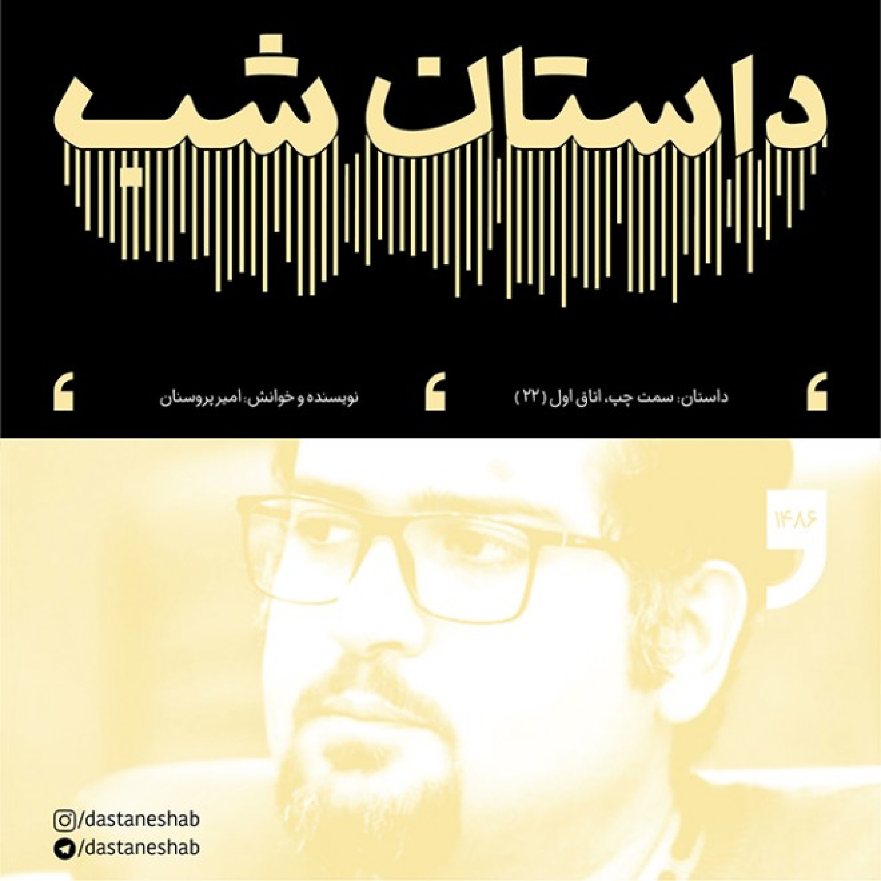 1486.سمت چپ، اتاق اول (قسمت بیست و دوم)