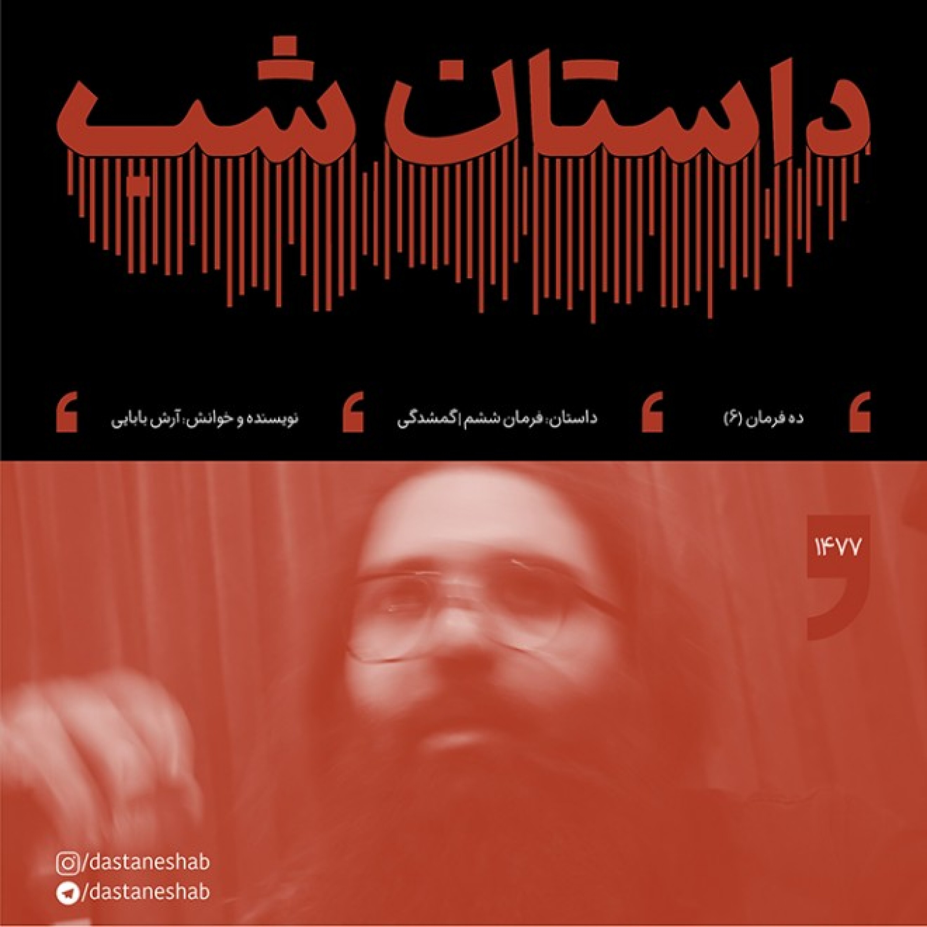 1477.فرمان ششم | گمشدگی