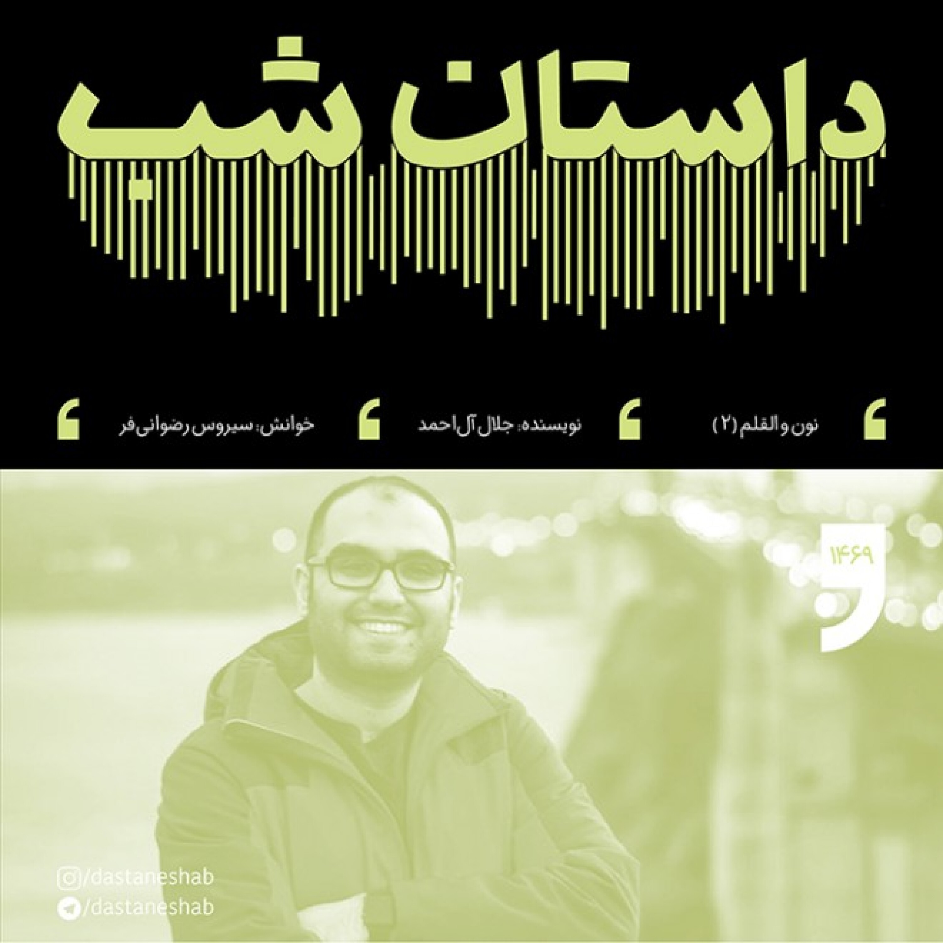 1469.نون و القلم (قسمت دوم) episode artwork