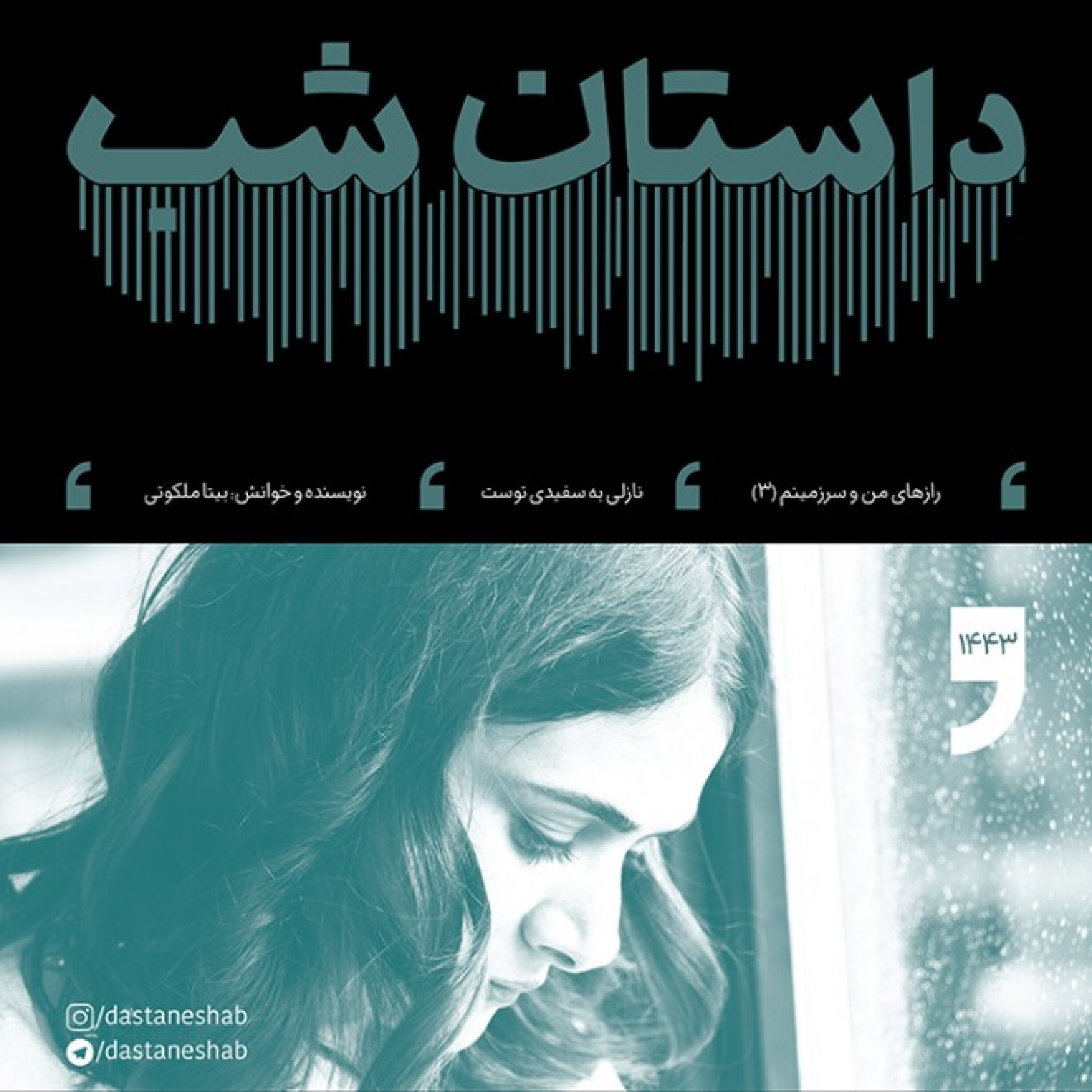 1443.نازلی به سفیدی توست