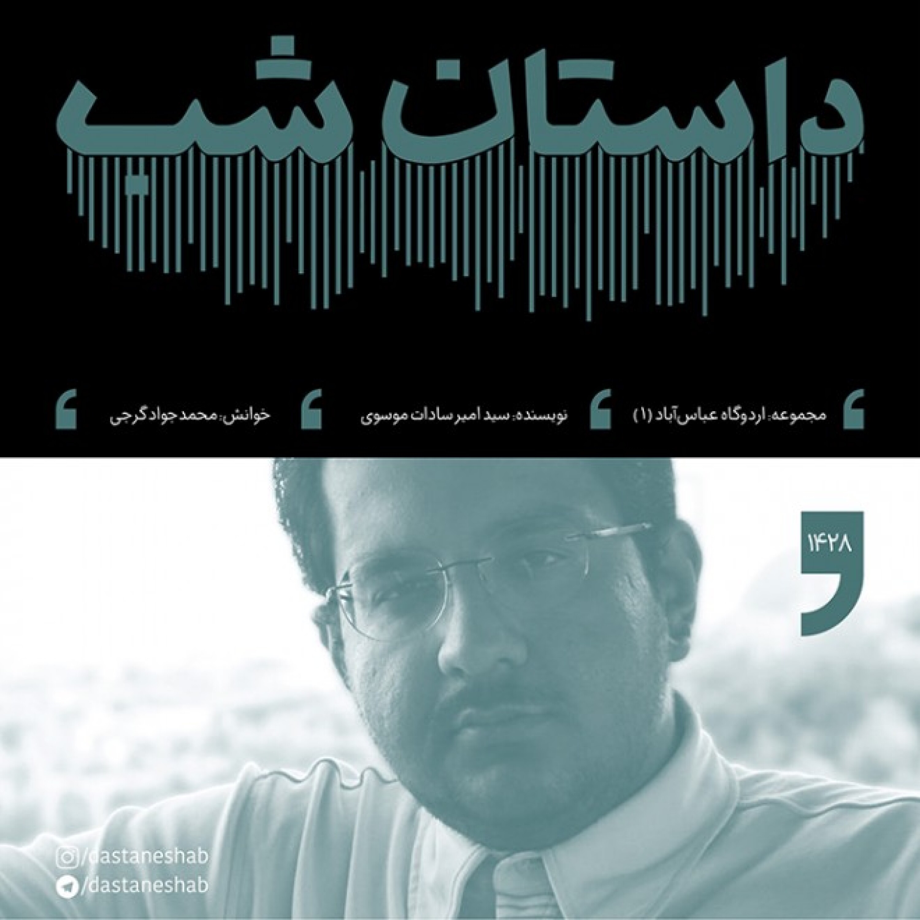 1428.پادگان عباس آباد (قسمت اول) episode artwork