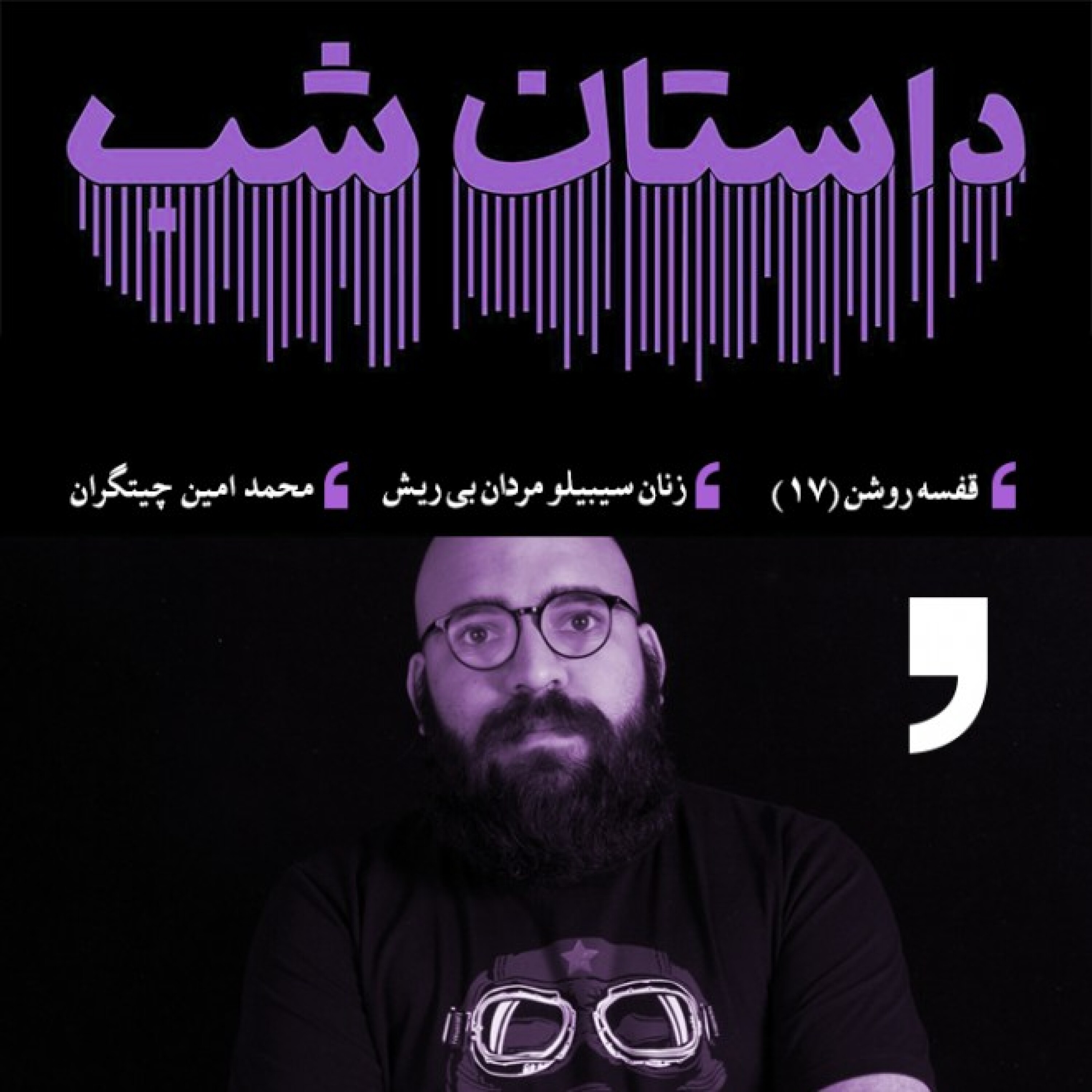 قفسه روشن 17: زنان سیبیلو مردان بی ریش