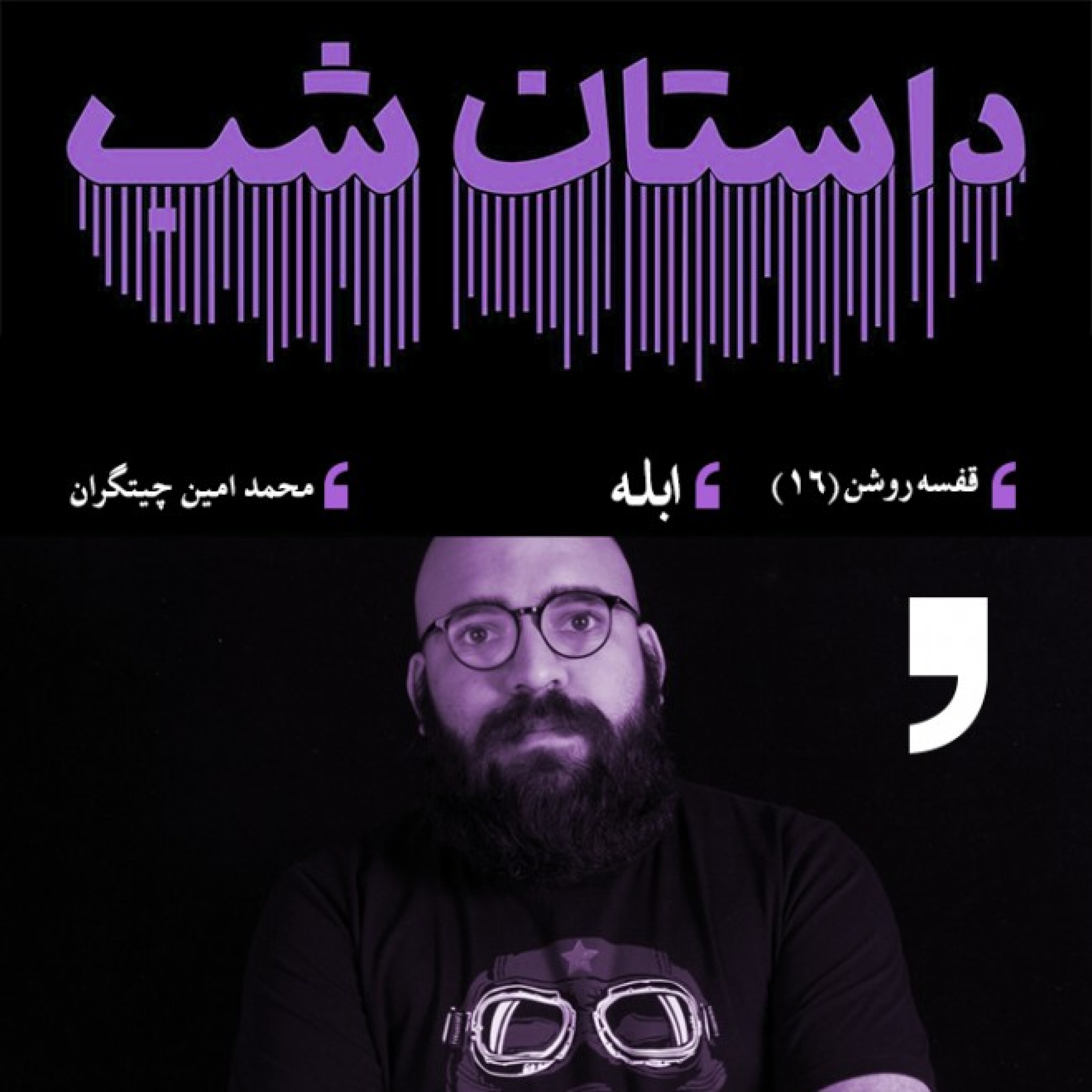 قفسه روشن 16: ابله
