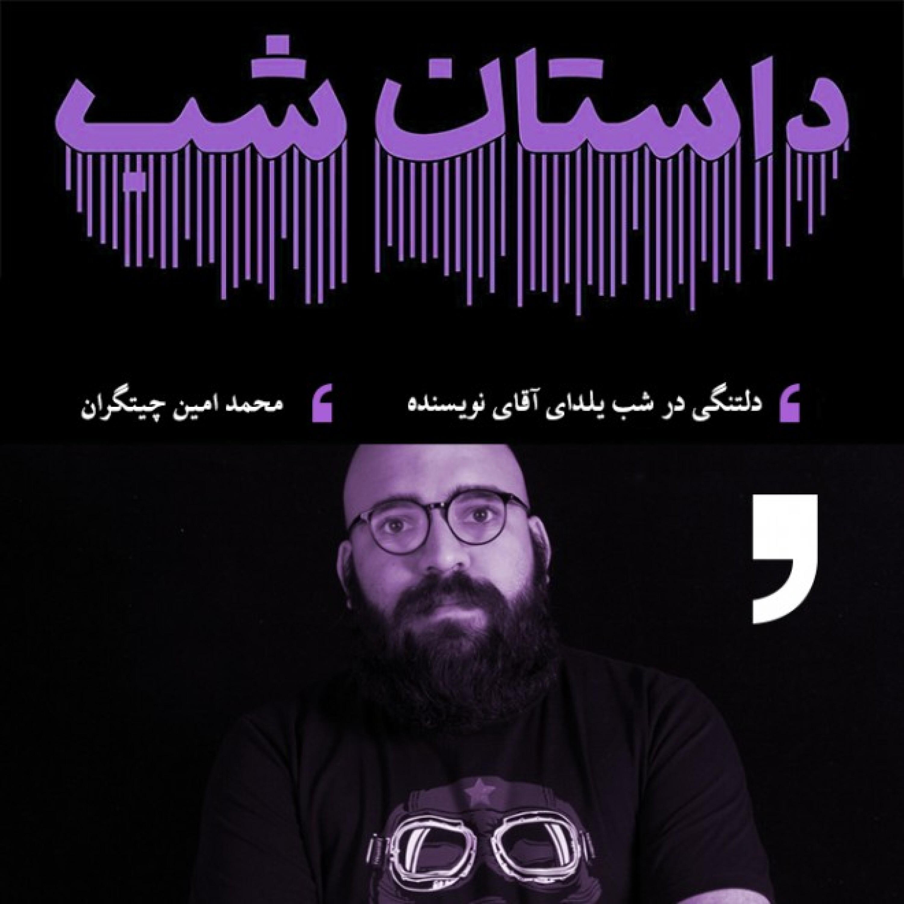 دلتنگی در شب یلدای آقای نویسنده