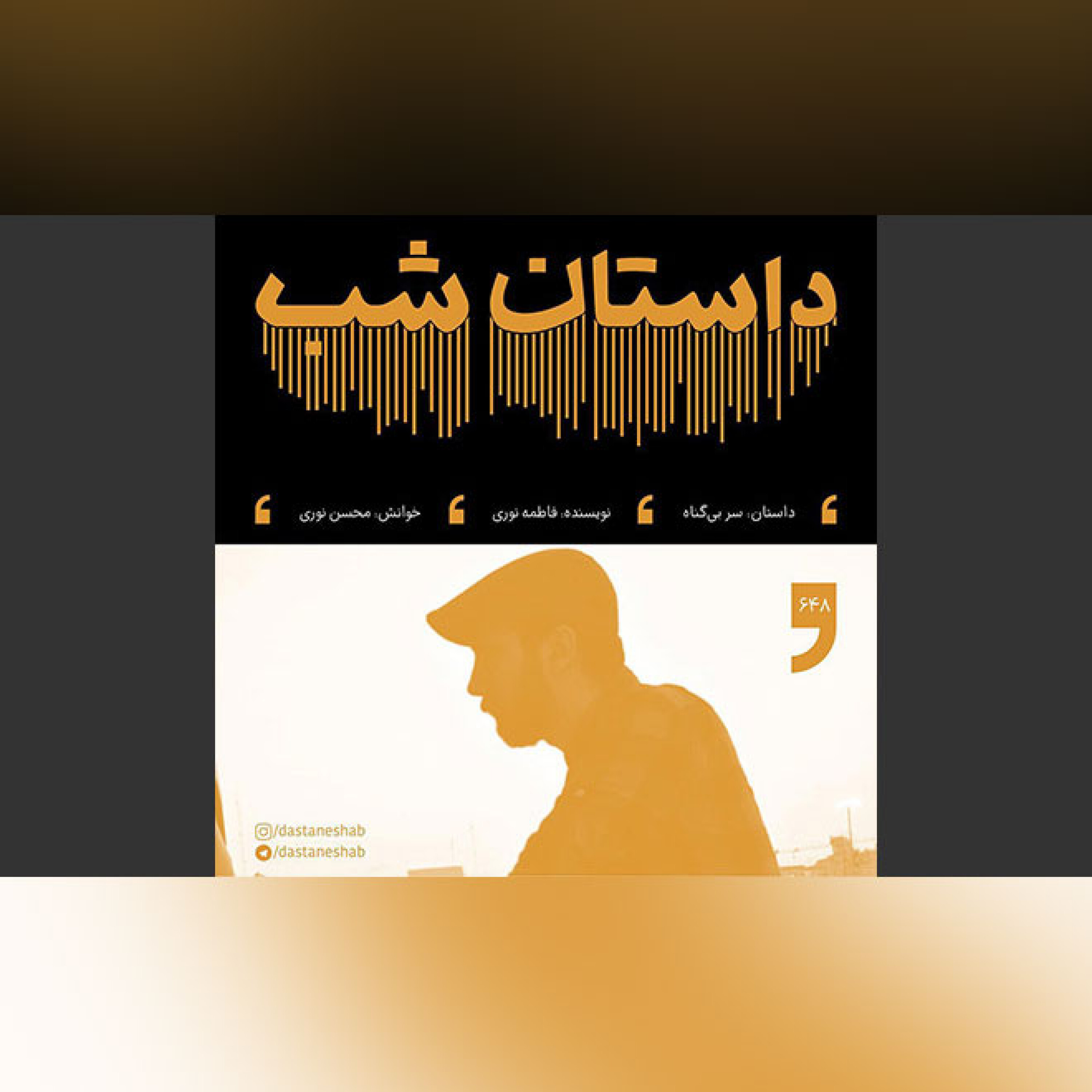 سر بی‌گناه