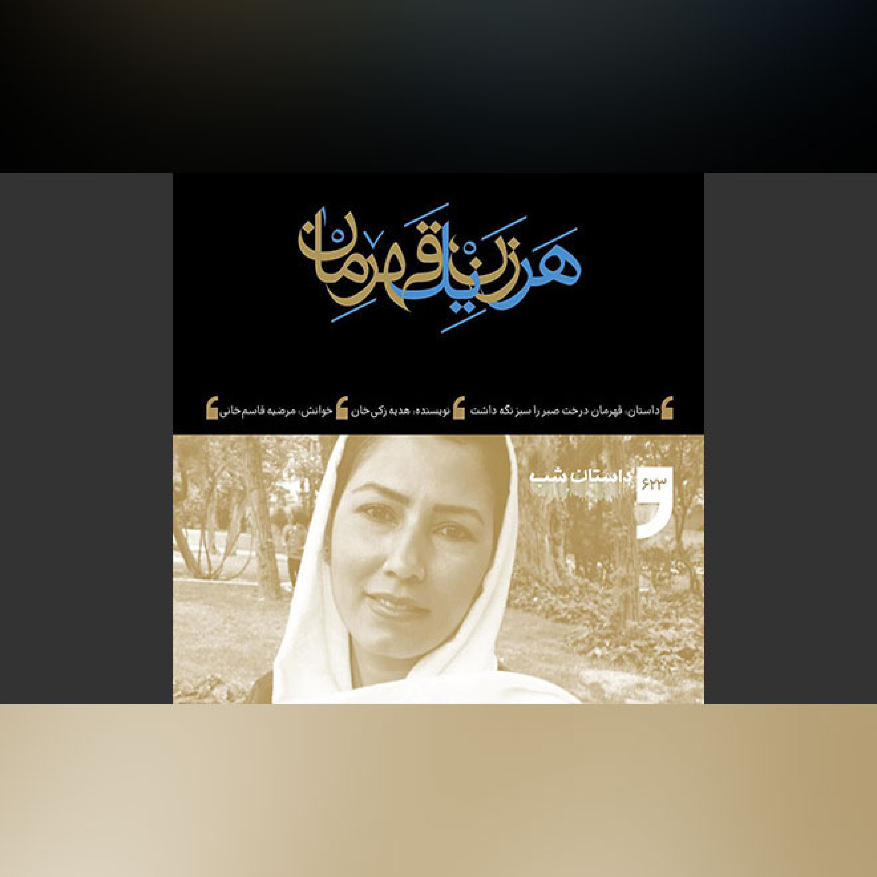 قهرمان درخت صبر را سبز نگه داشت episode artwork