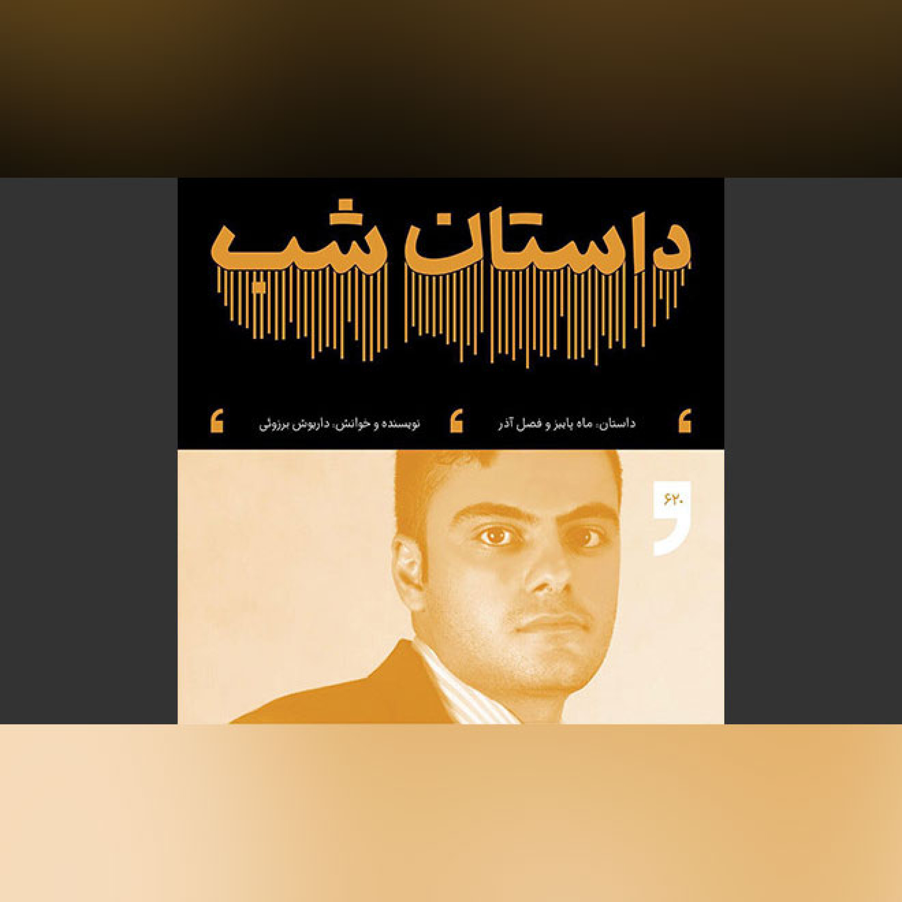 ماه پاییز و فصل آذر episode artwork