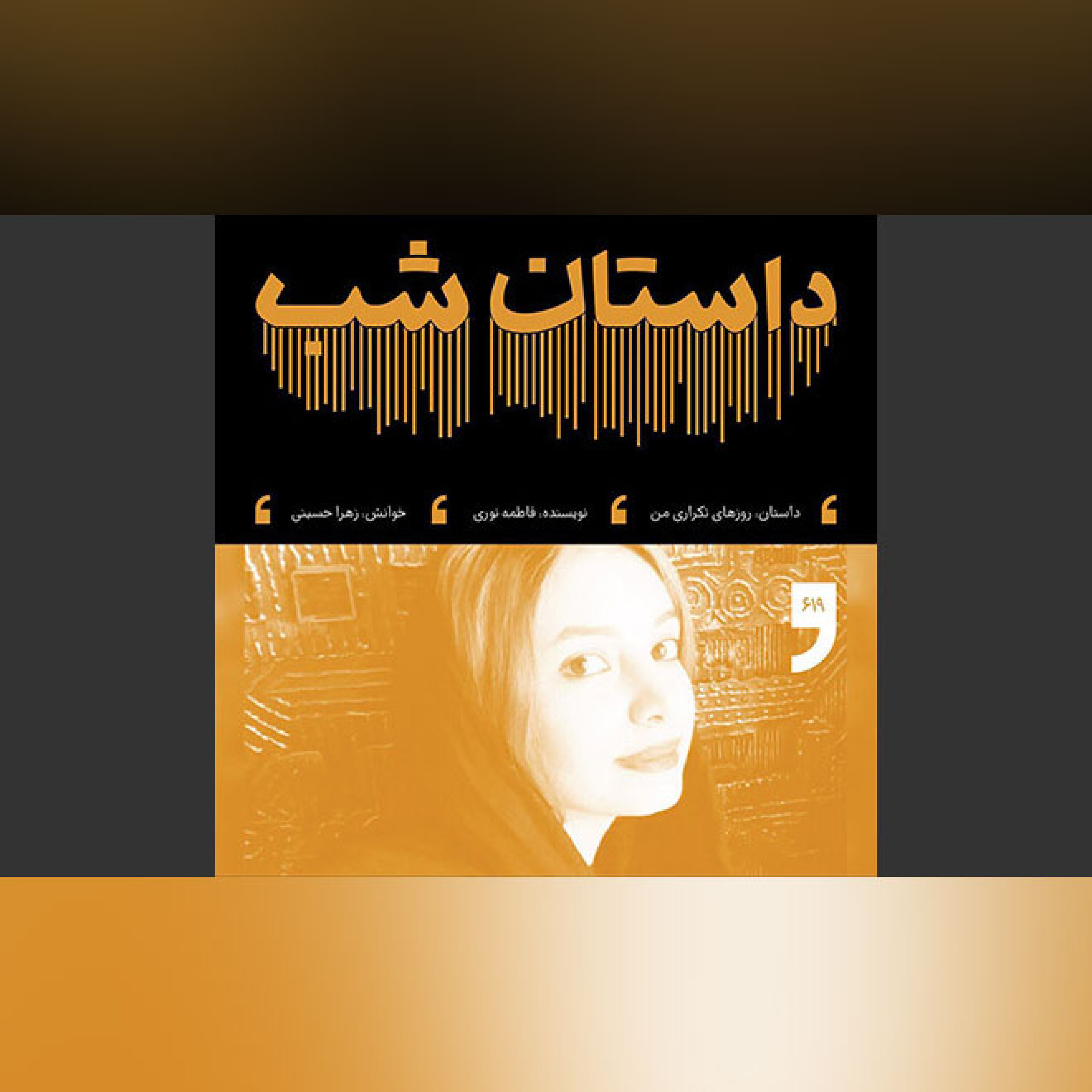 روزهای تکراری من