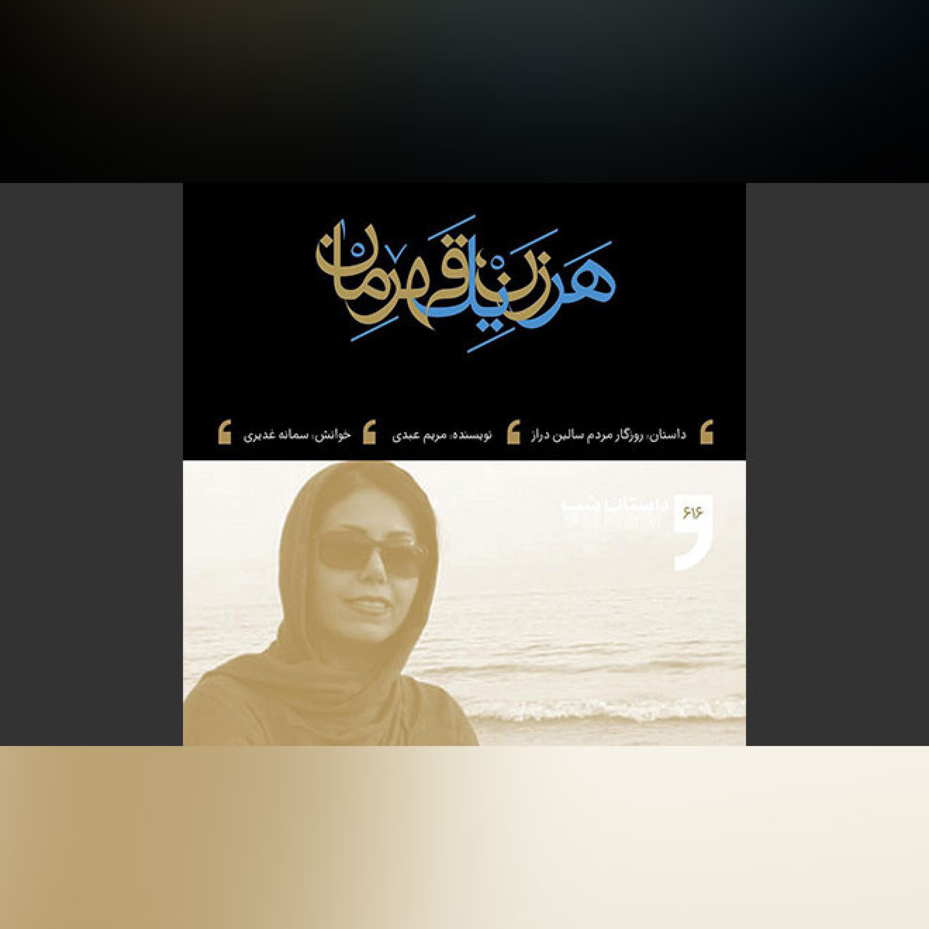 روزگار مردم سالیان دراز