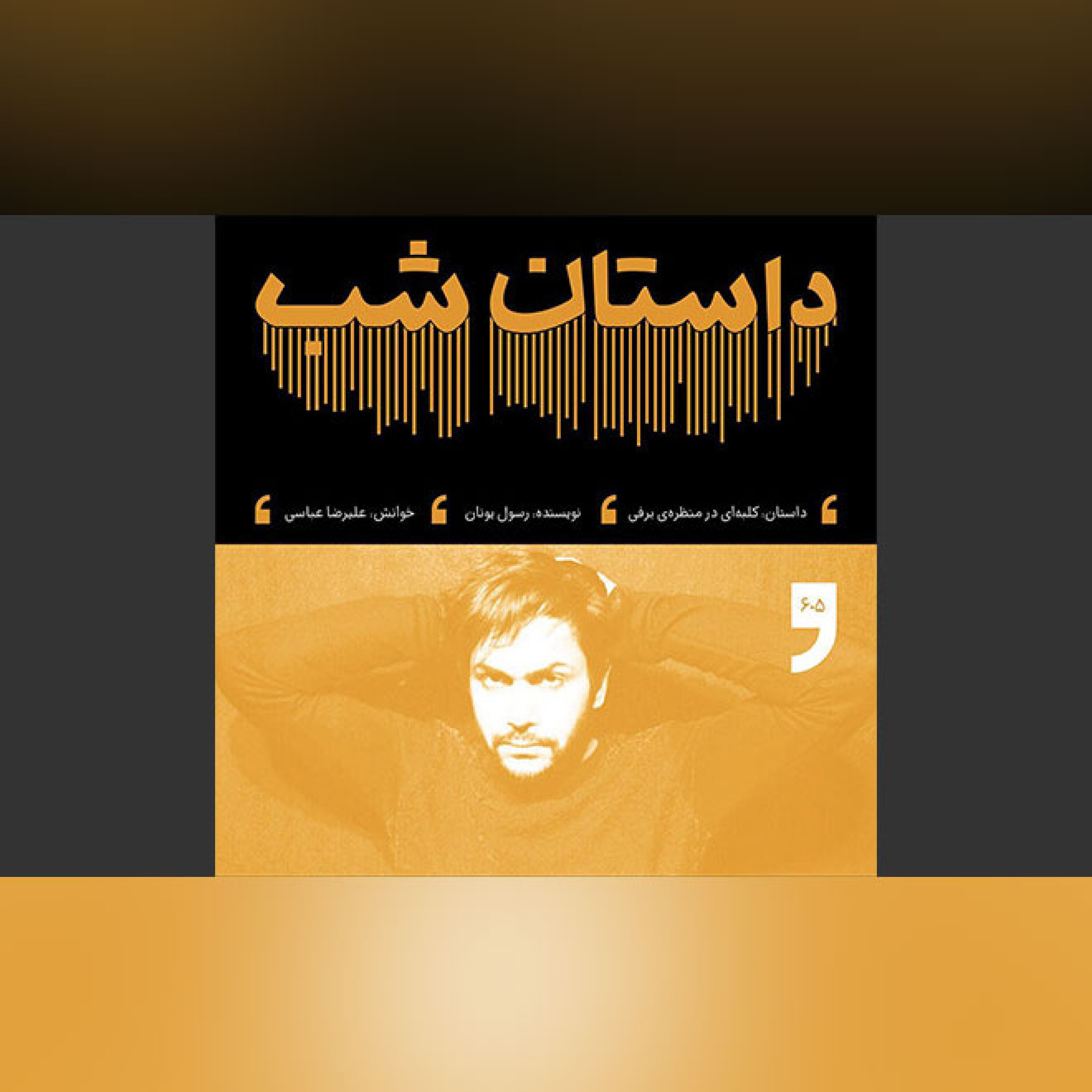 کلبه‌ای در مزرعه برفی episode artwork