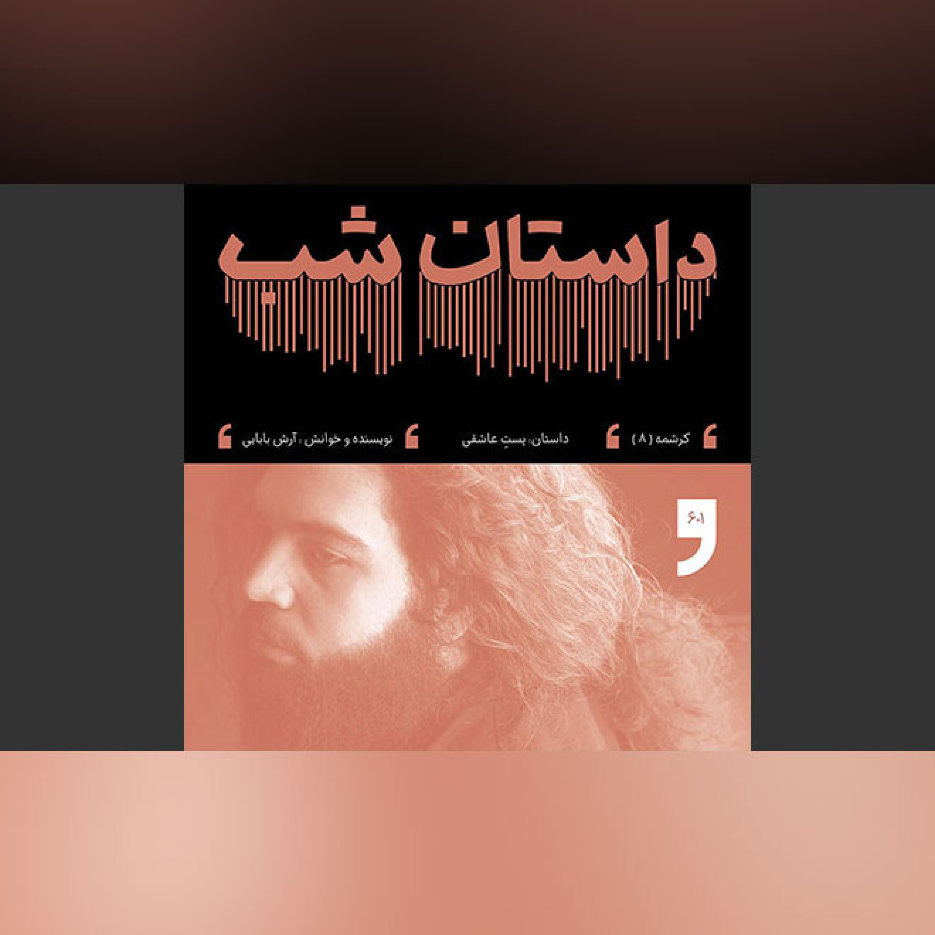 پُستِ عاشقی