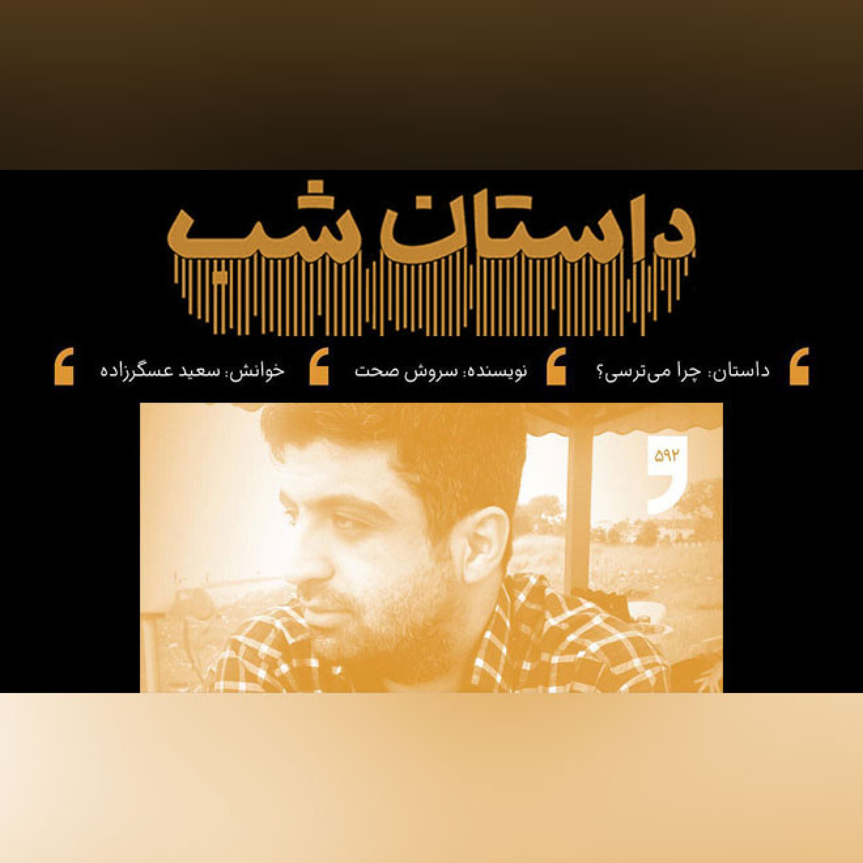 چرا می ترسی