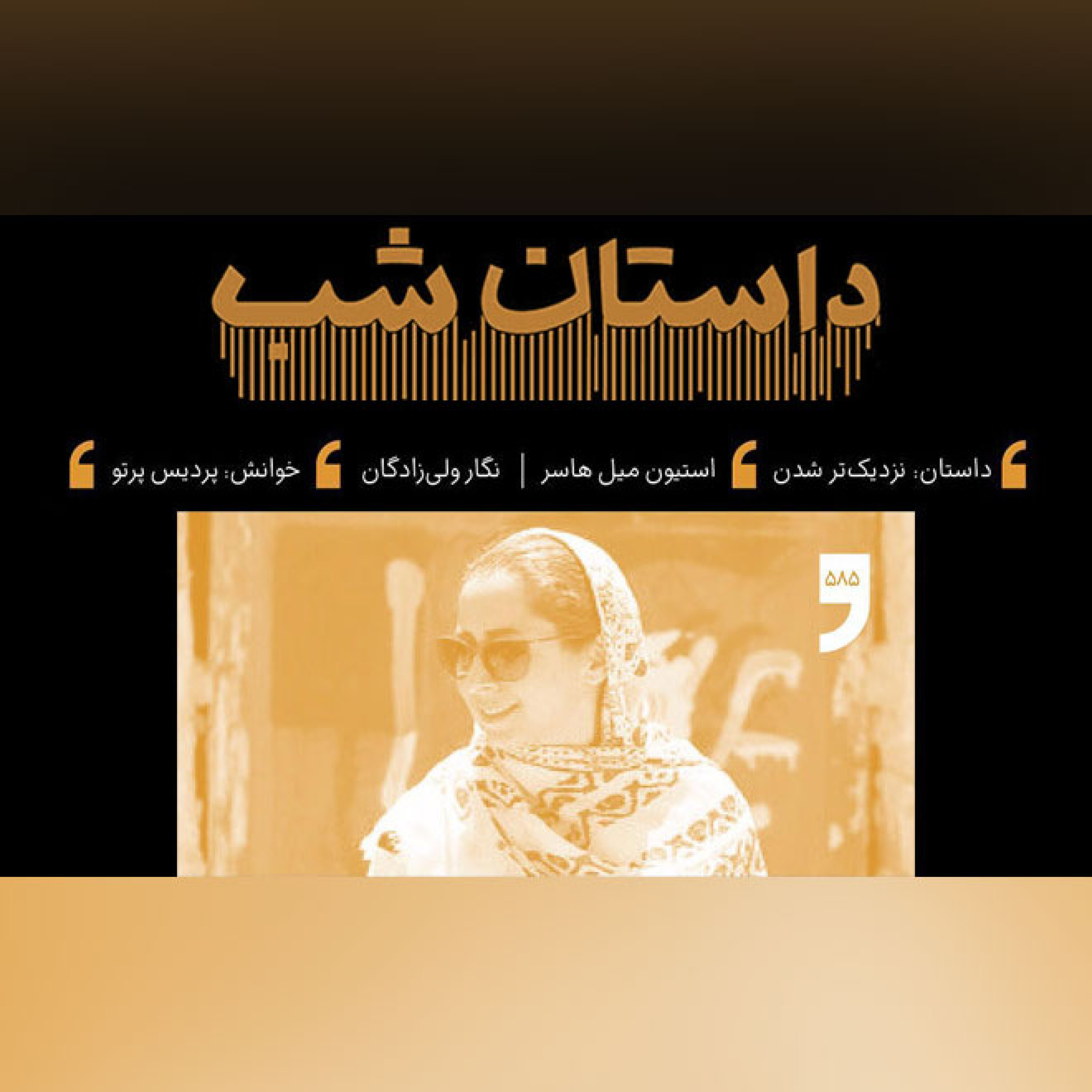نزدیک تر شدن
