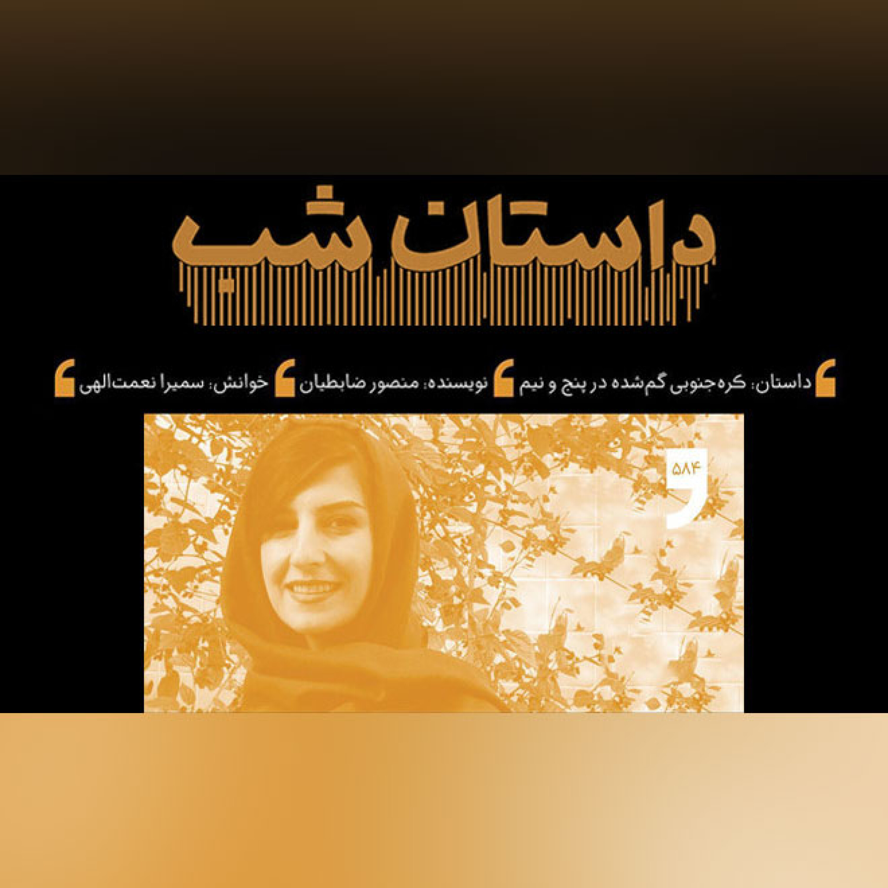 کره جنوبی گم شده در پنج و نیم