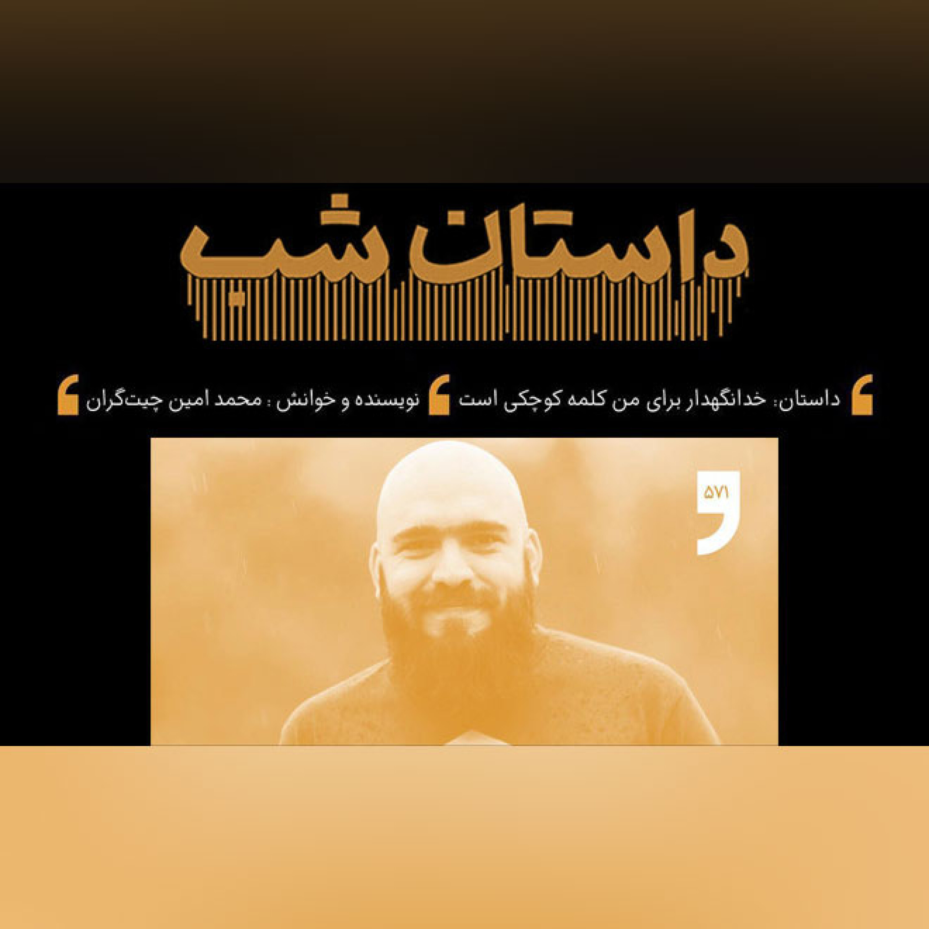 خدانگهدار برای من کلمه کوچکی است episode artwork
