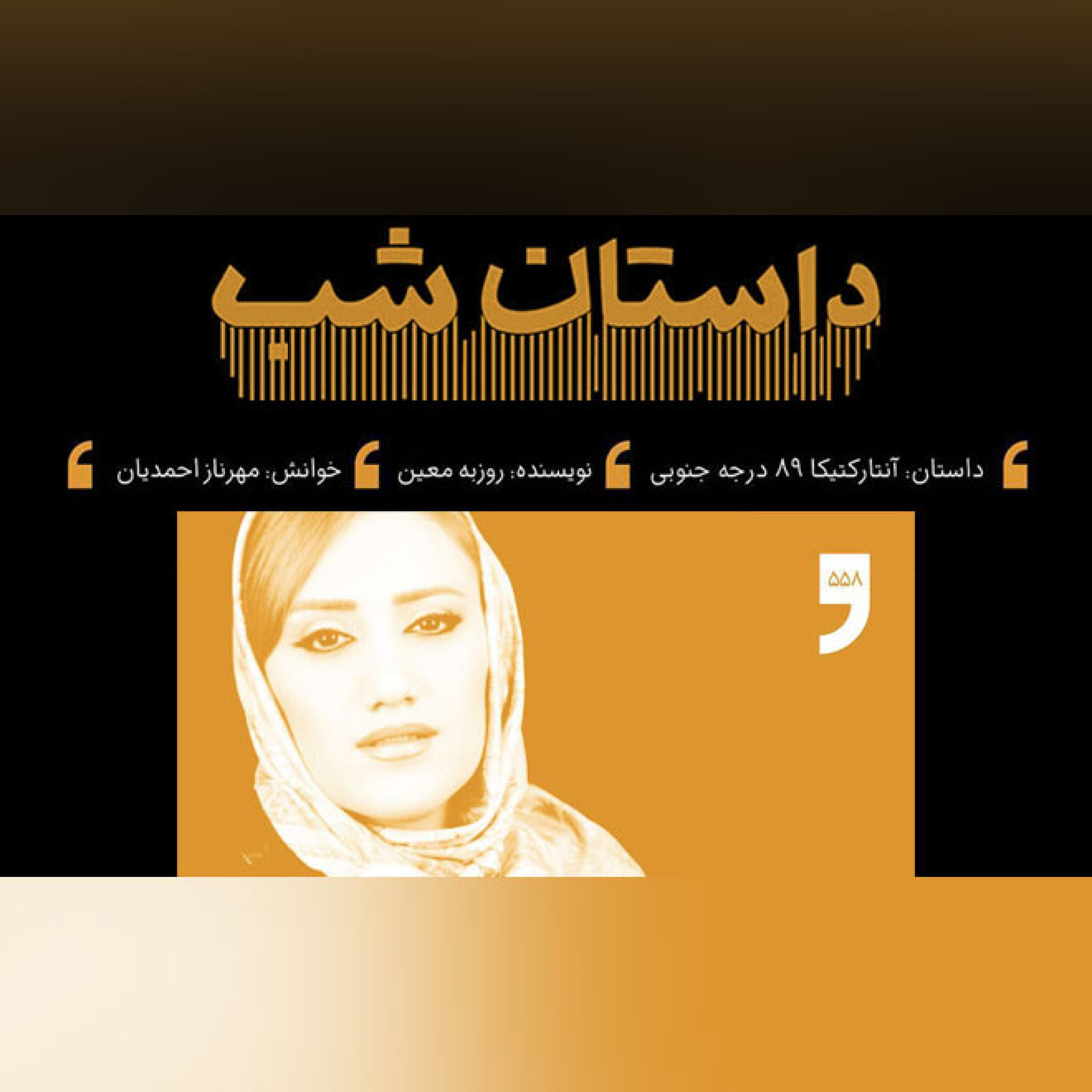 آنتارکتیکا 89 درجه جنوبی episode artwork