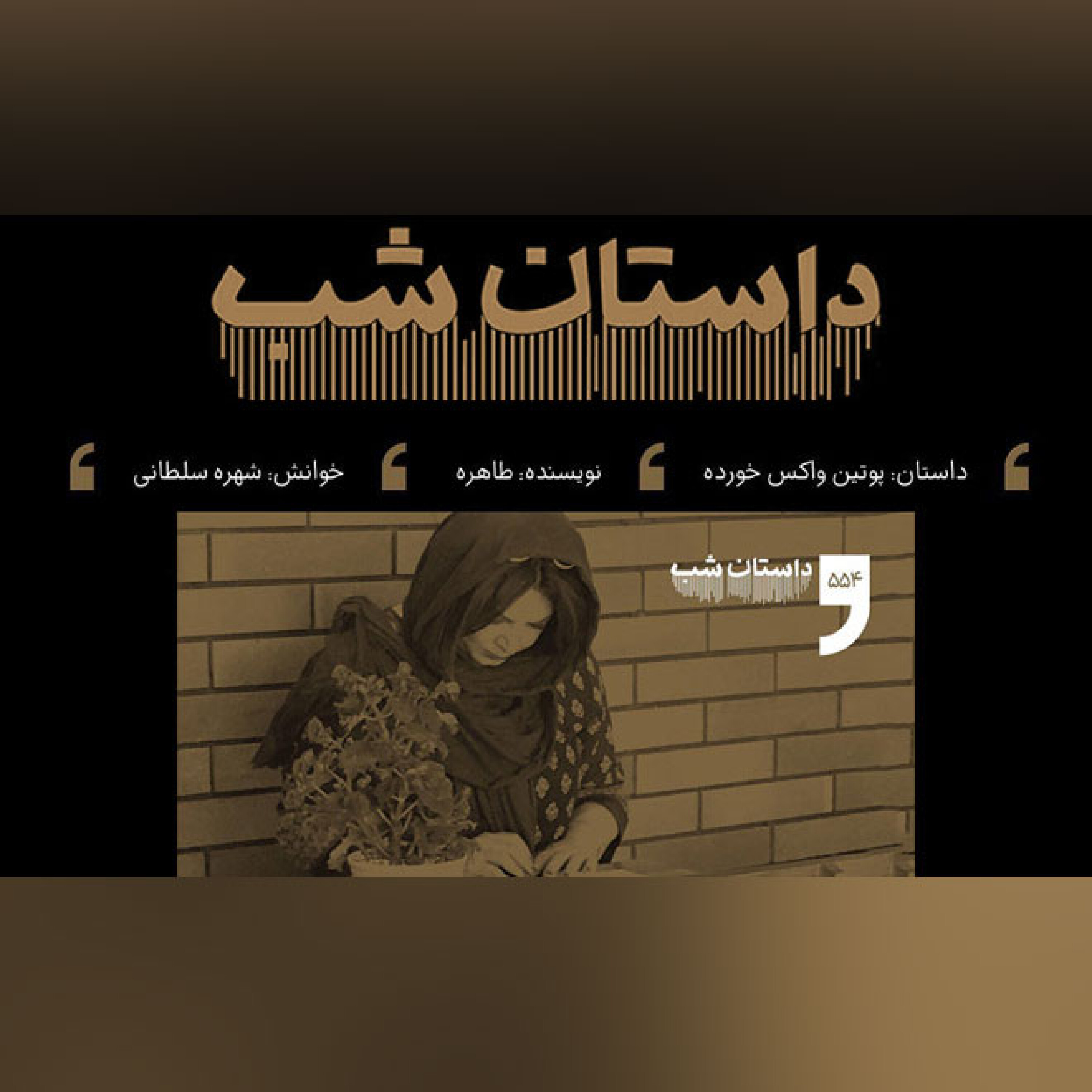 پوتین واکس خورده