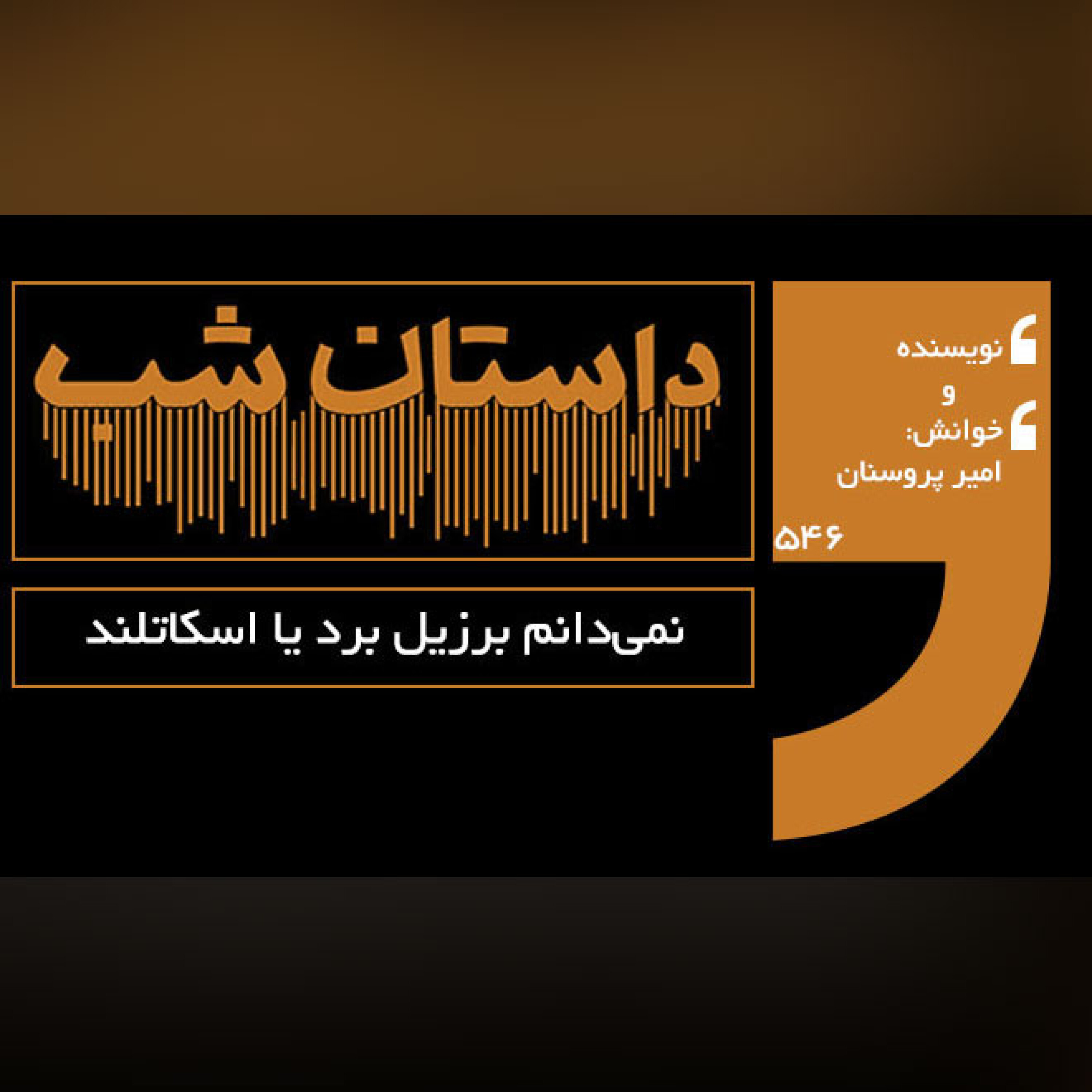 نمی دانم برزیل برد یا اسکاتلند episode artwork