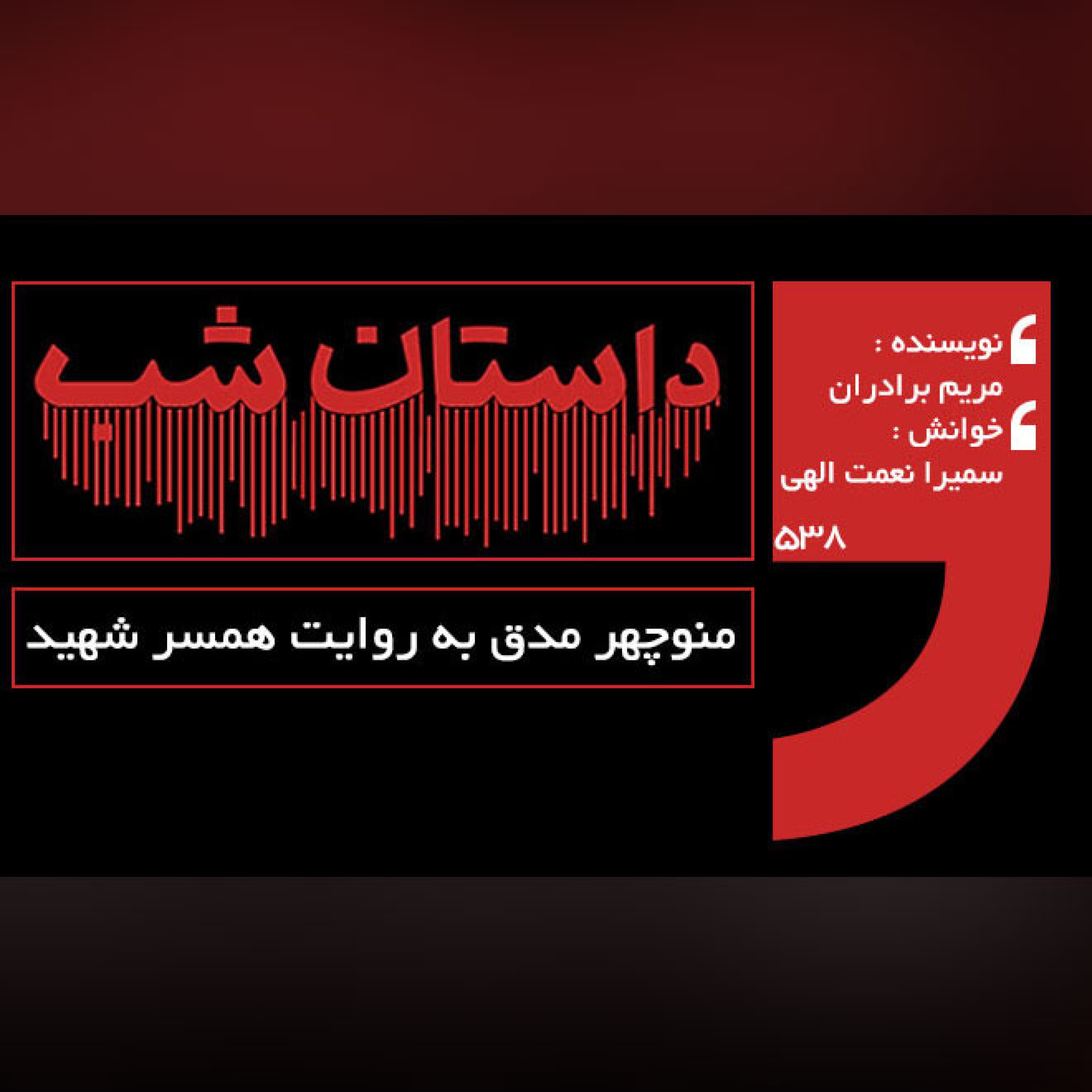 منوچهر مدق به روایت همسر شهید episode artwork