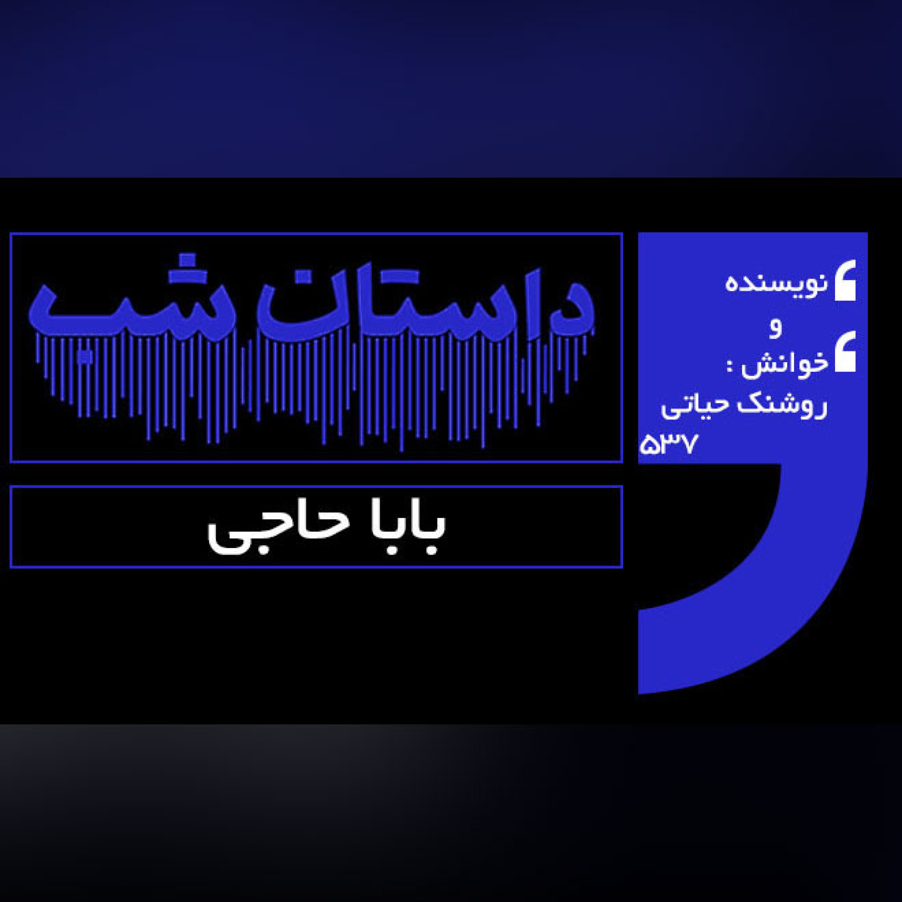 باباحاجی