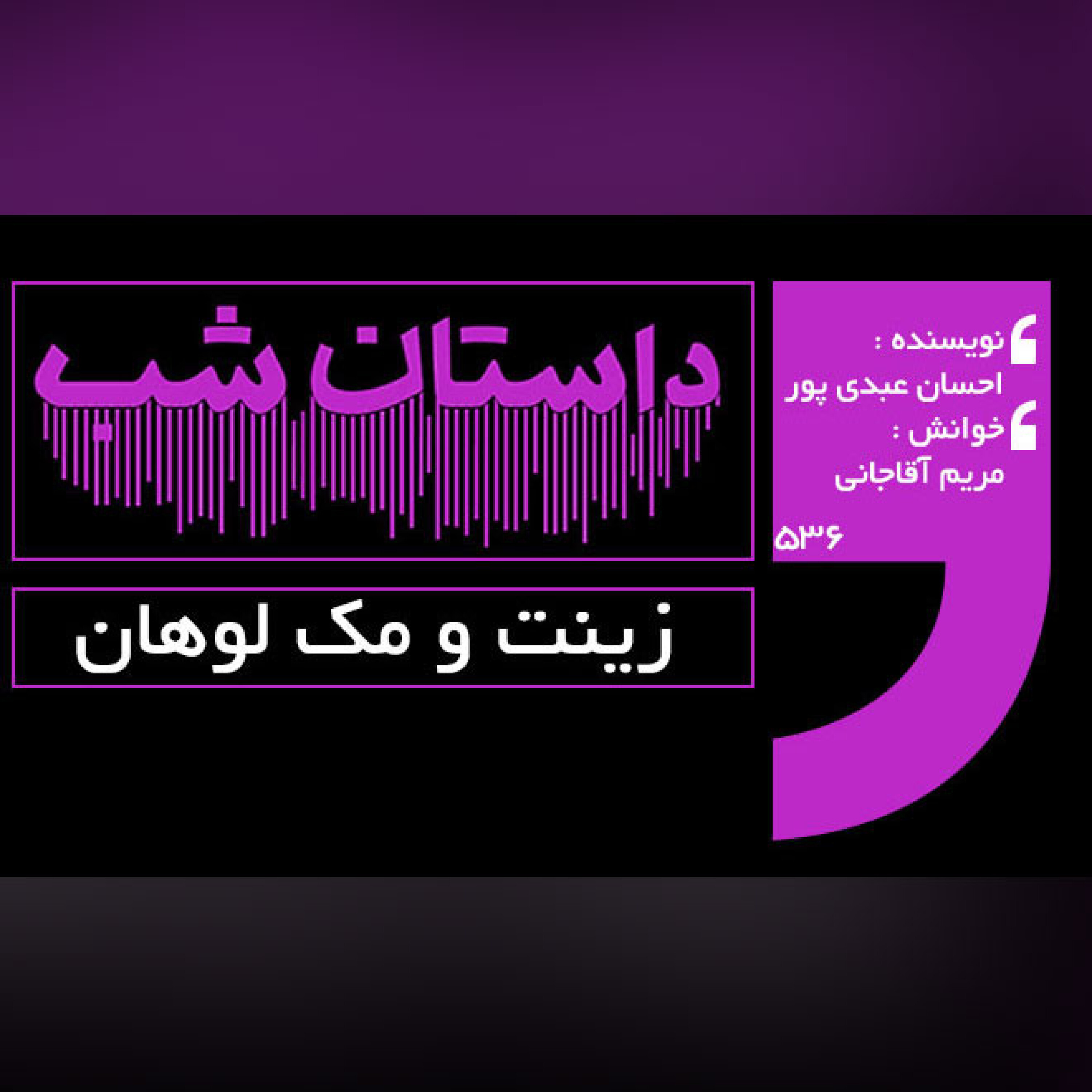 زینت و مک لوهان