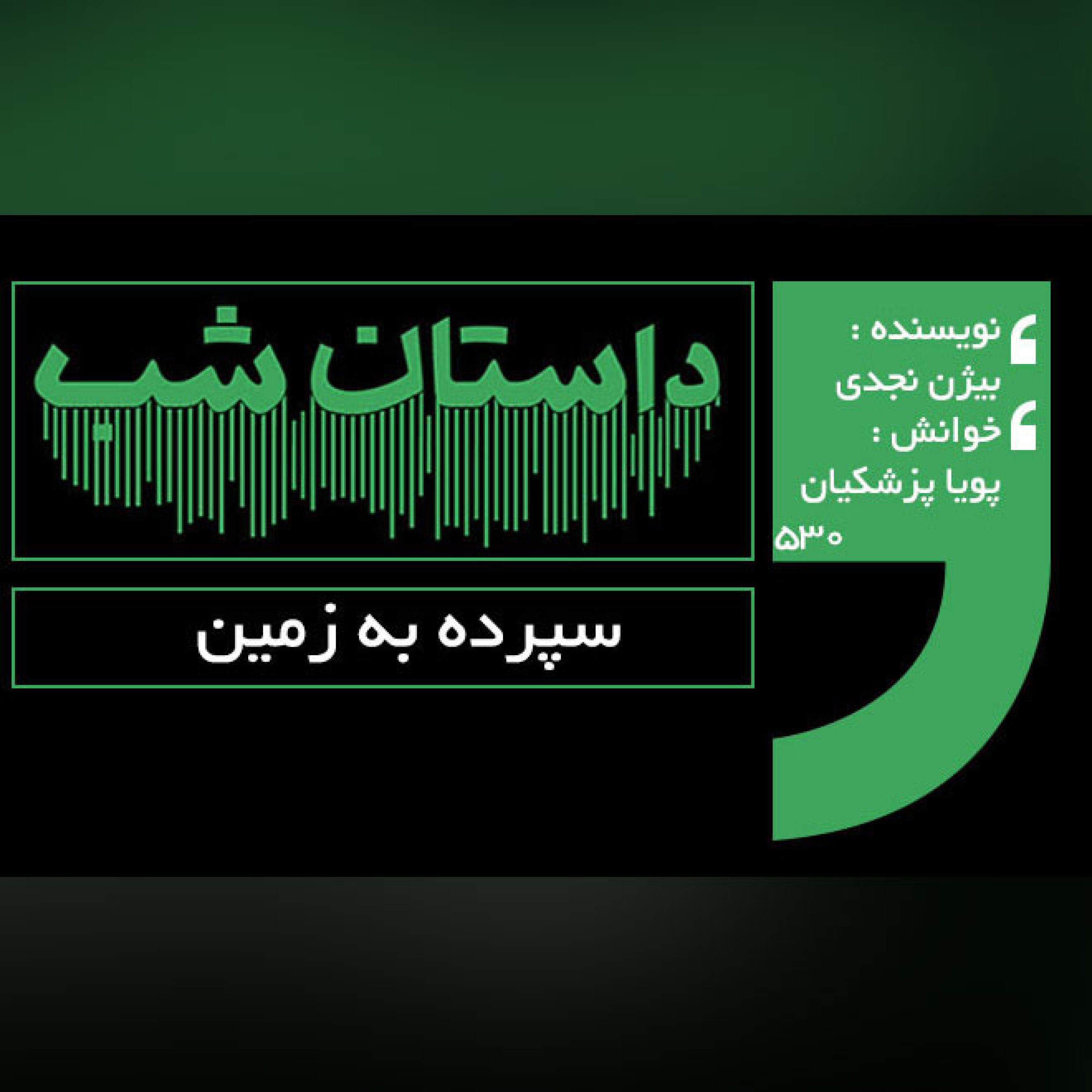 سپرده به زمین