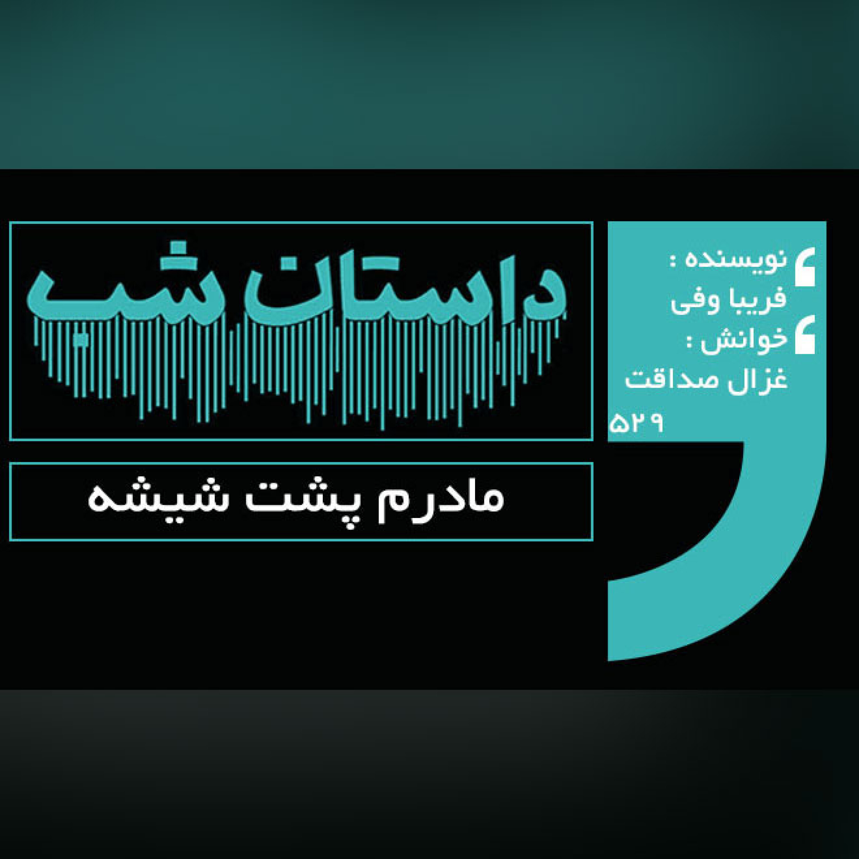 مادرم پشت شیشه